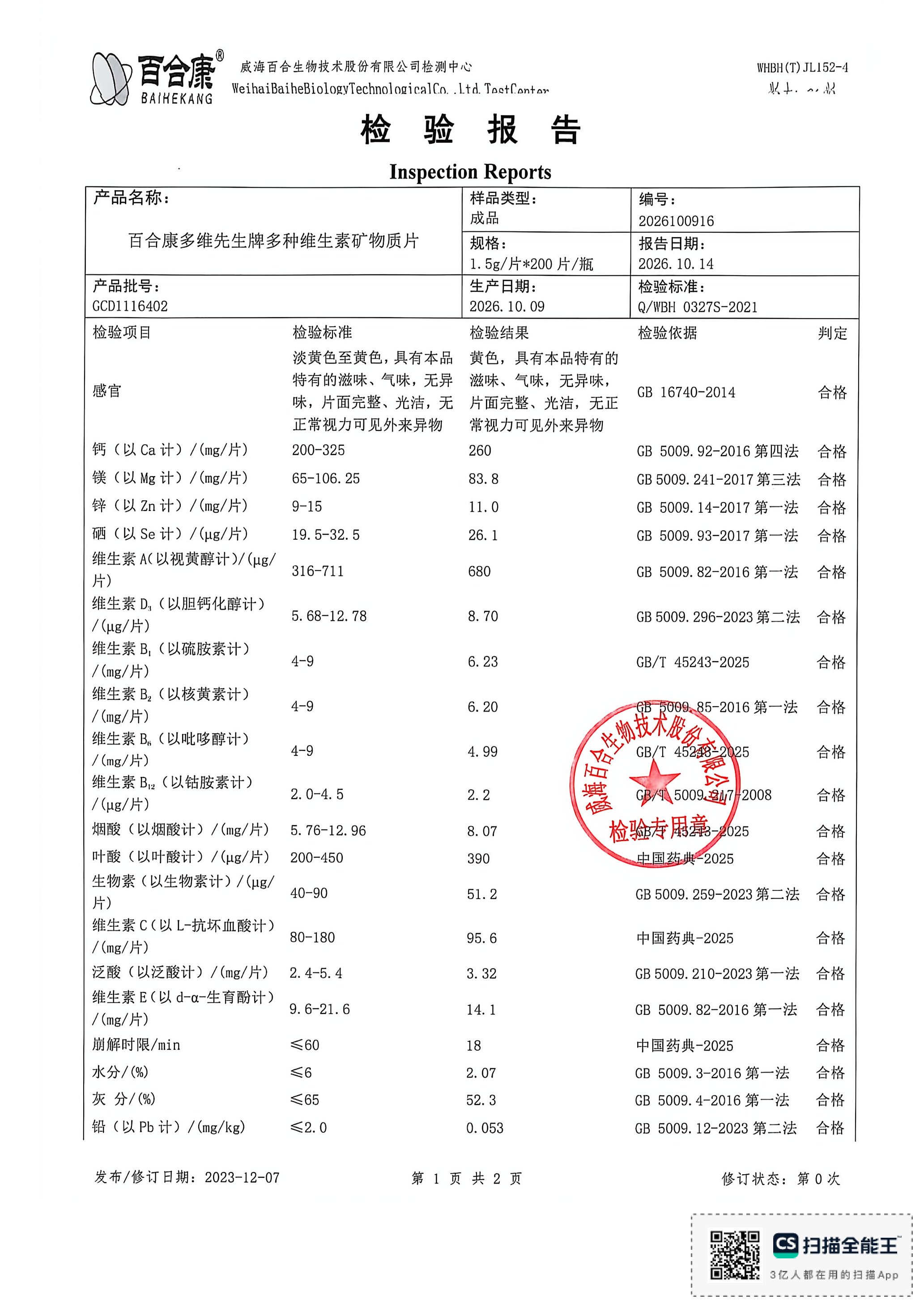 中老年男士复合维生素出厂检测报告原件第1页