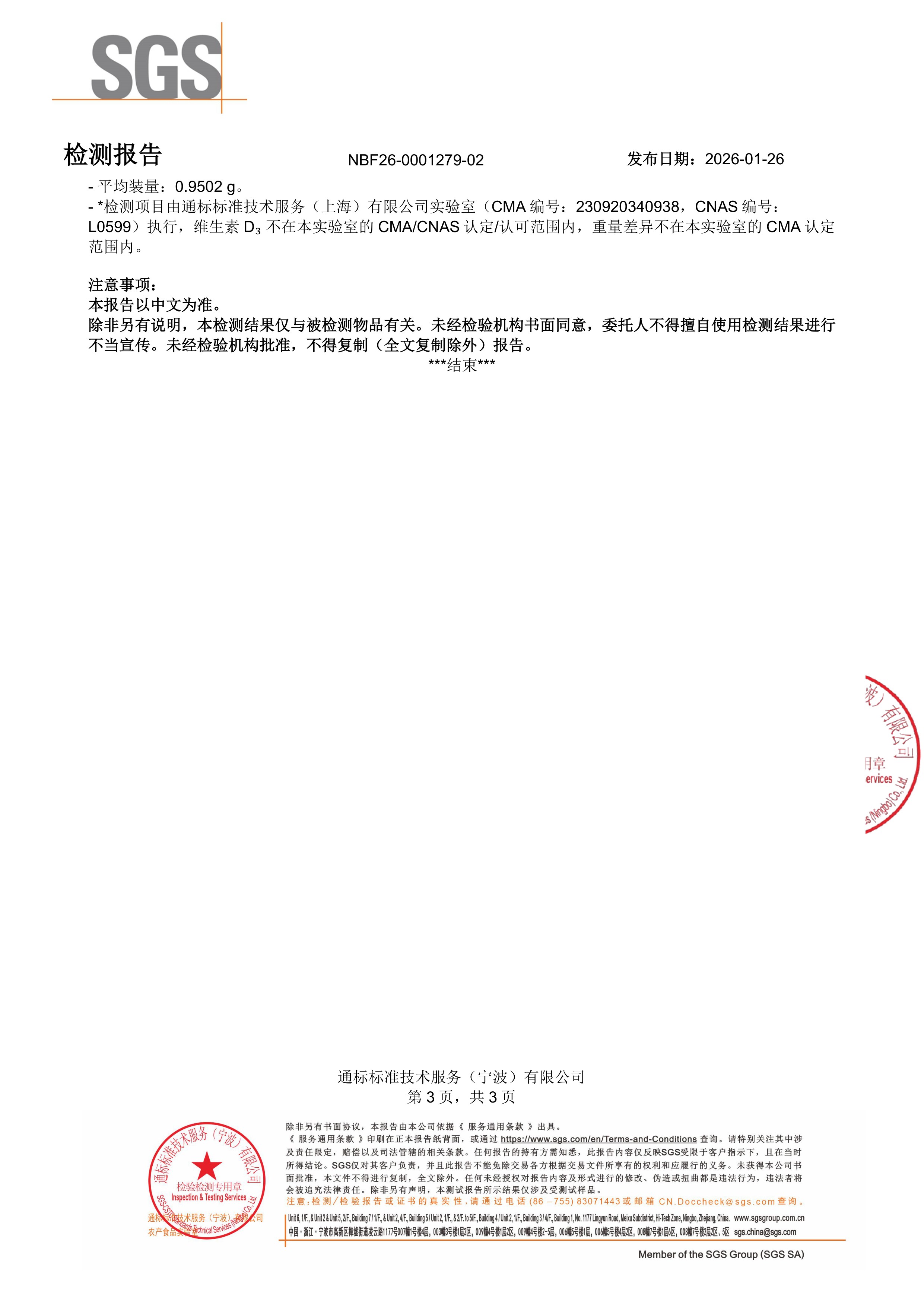 维生素 D3+K2+ 钙SGS 第三方检测报告原件第3页