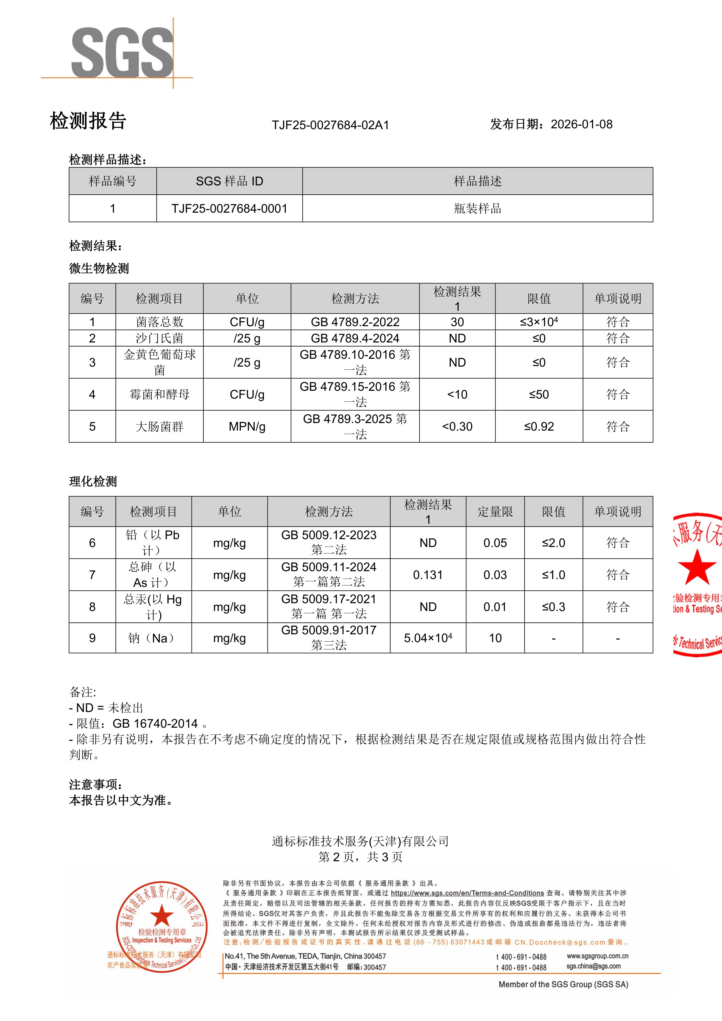 R-硫辛酸SGS 第三方检测报告原件第2页