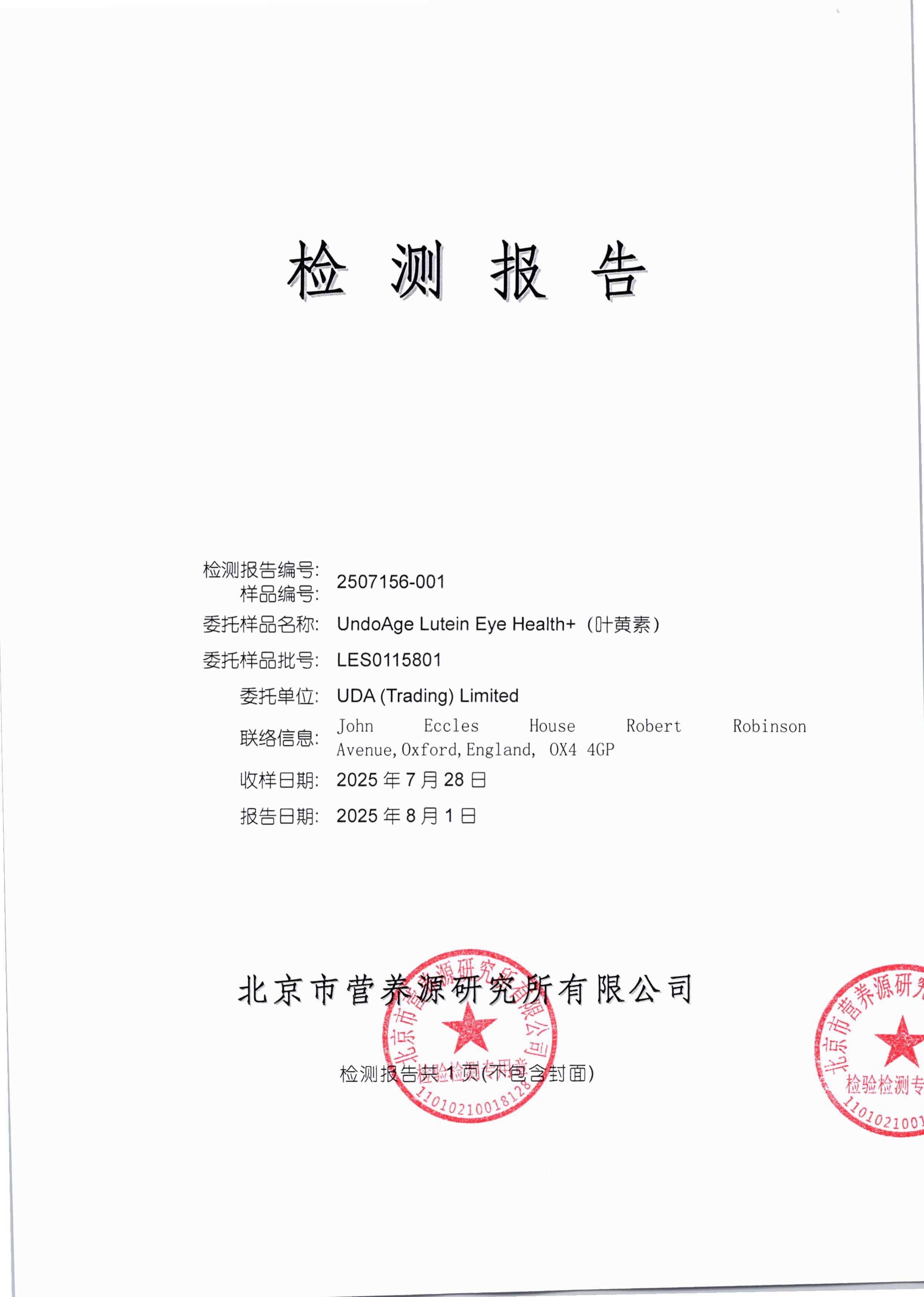 叶黄素SGS 第三方检测报告原件第1页