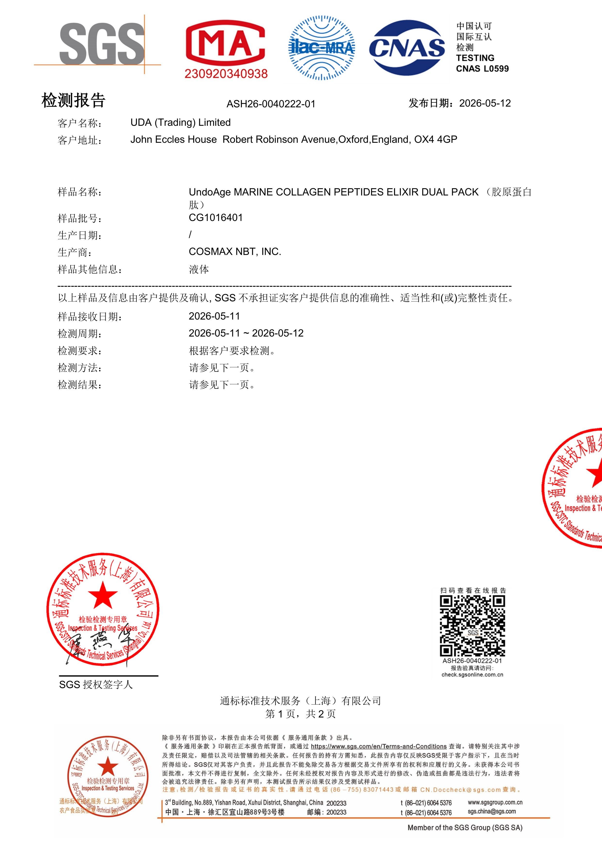 胶原蛋白肽SGS 第三方检测报告原件第1页