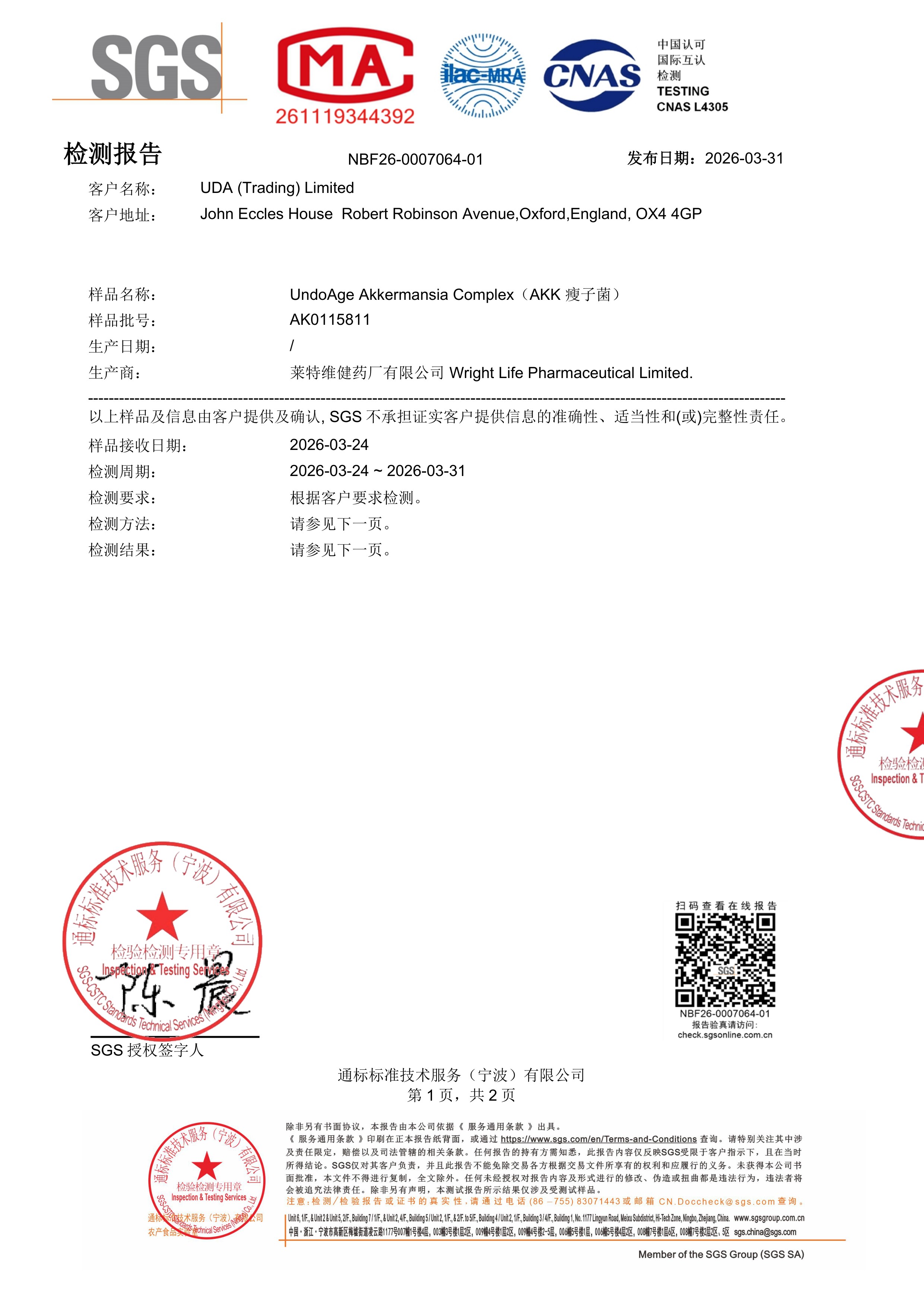 AKK 自律菌SGS 第三方检测报告原件第1页