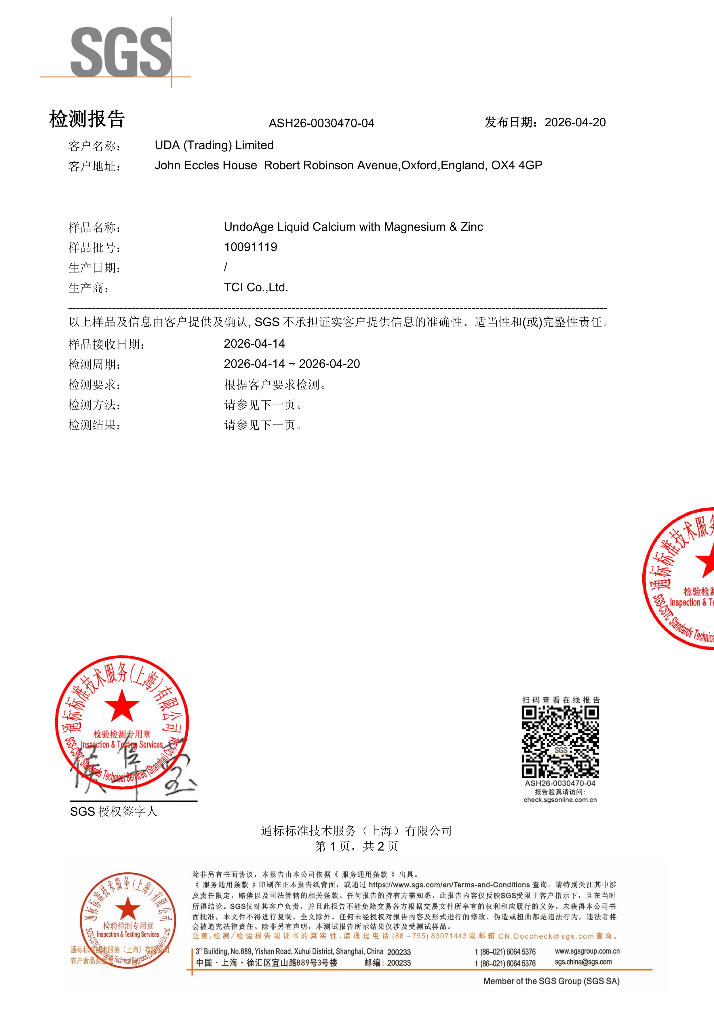 儿童钙镁锌SGS 第三方检测报告原件第1页