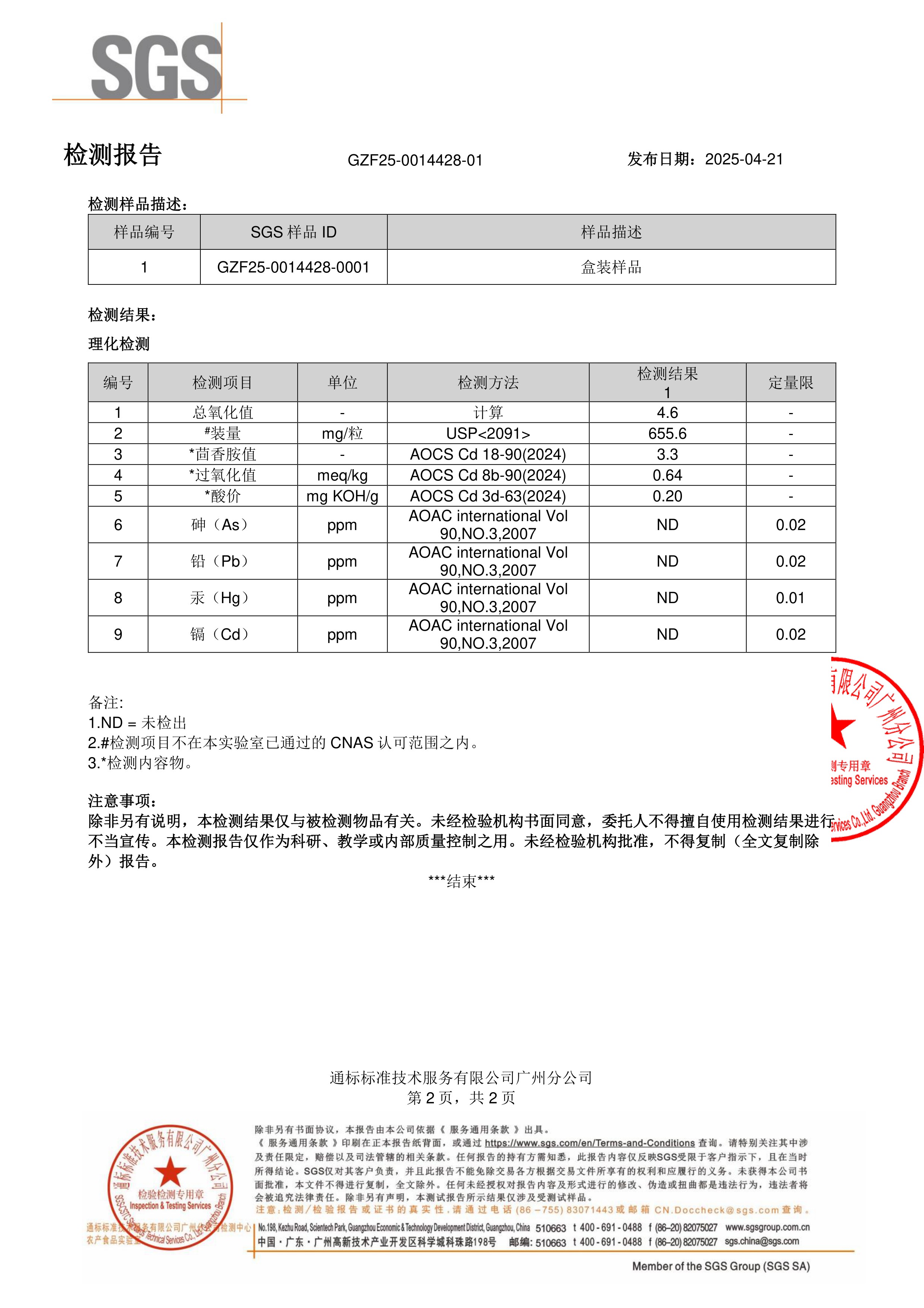高纯度鱼油SGS 第三方检测报告原件第2页