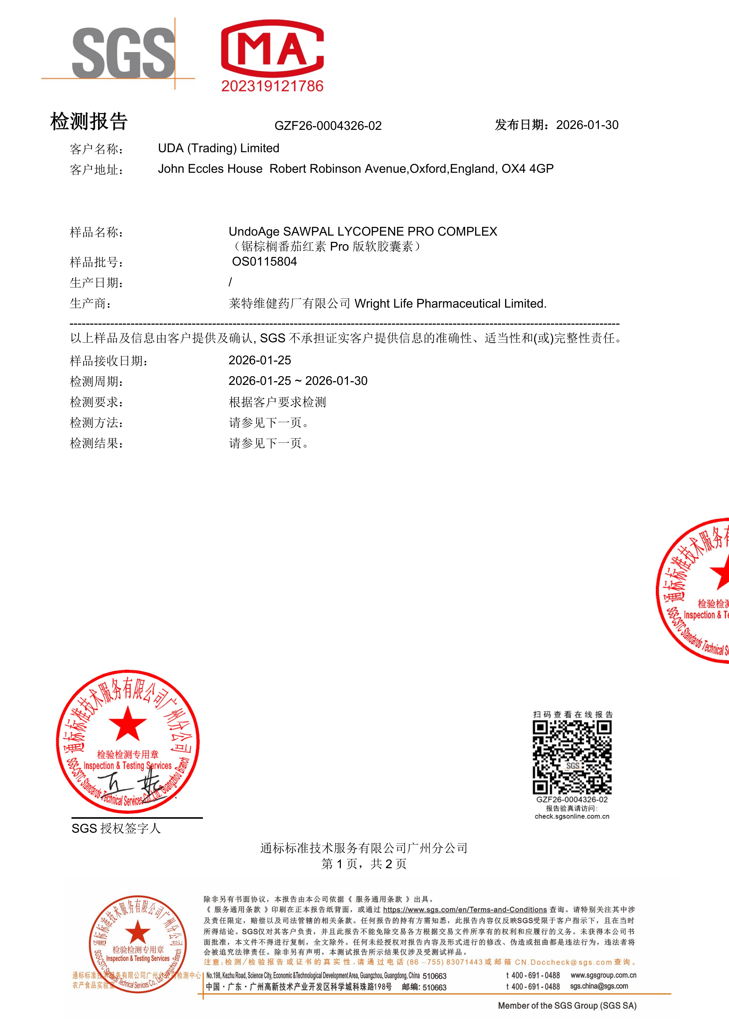 锯棕榈 +
番茄红素SGS 第三方检测报告原件第1页