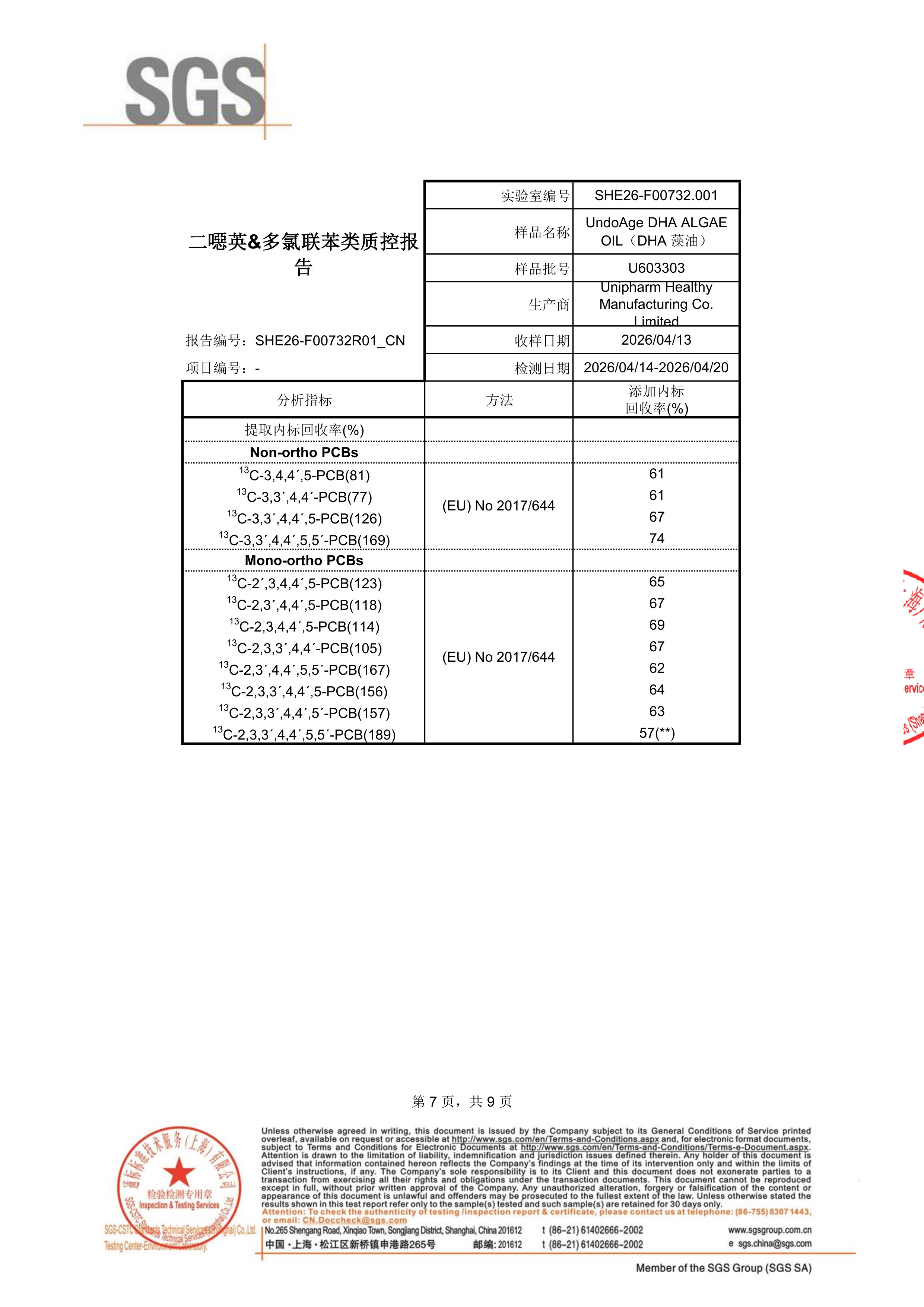 DHA 藻油SGS 第三方检测报告原件第7页