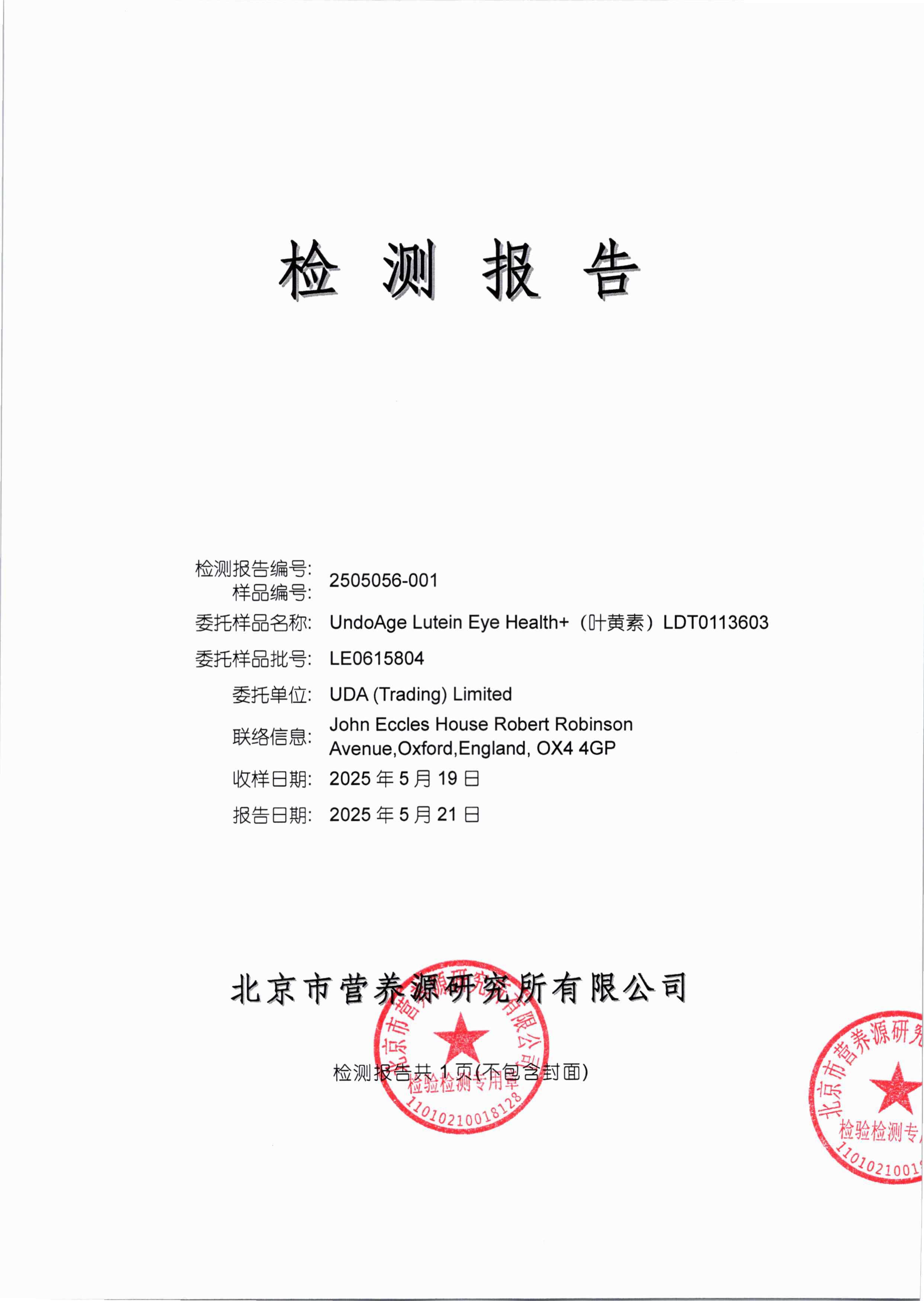 叶黄素SGS 第三方检测报告原件第1页