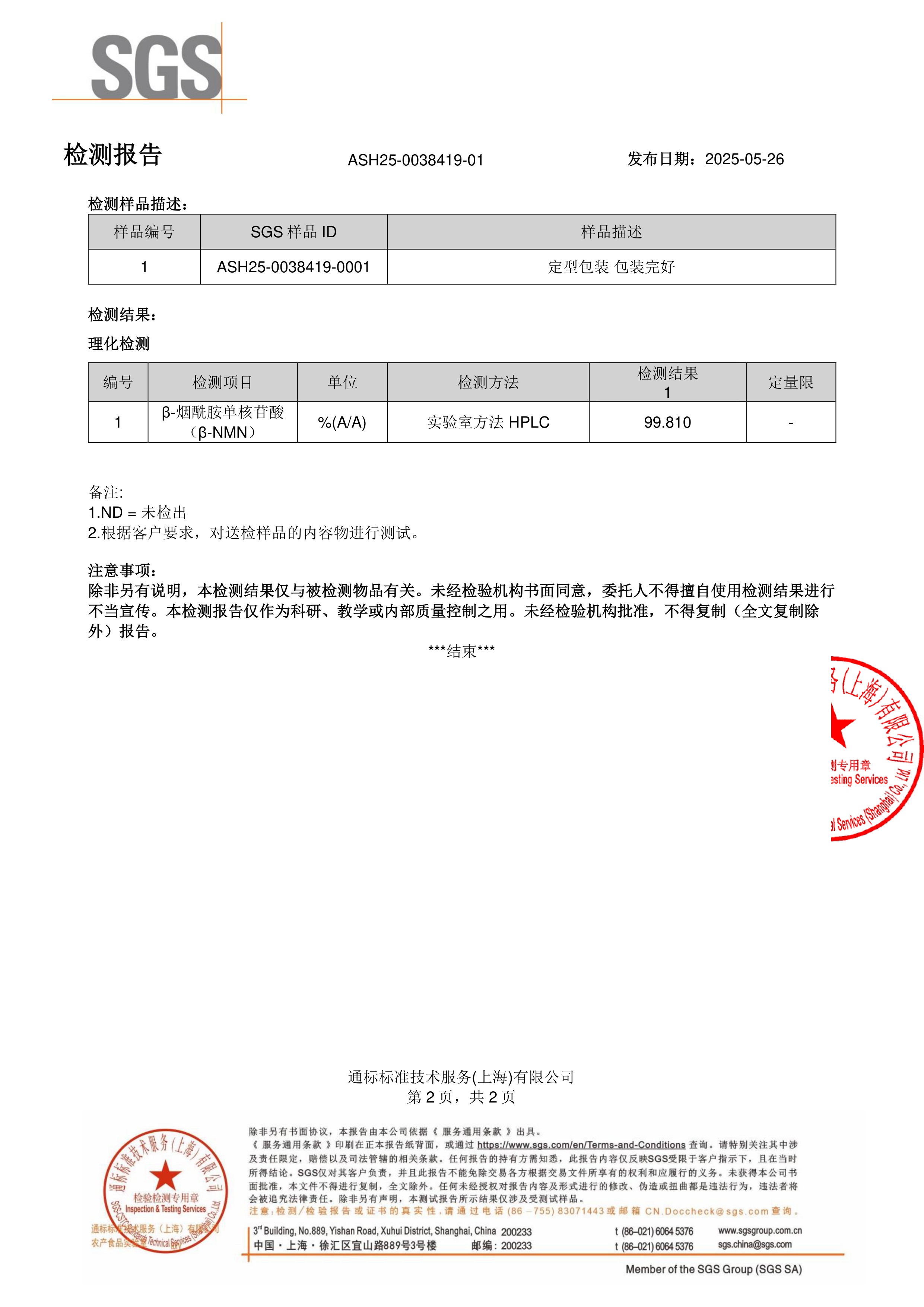 NMNSGS 第三方检测报告原件第2页