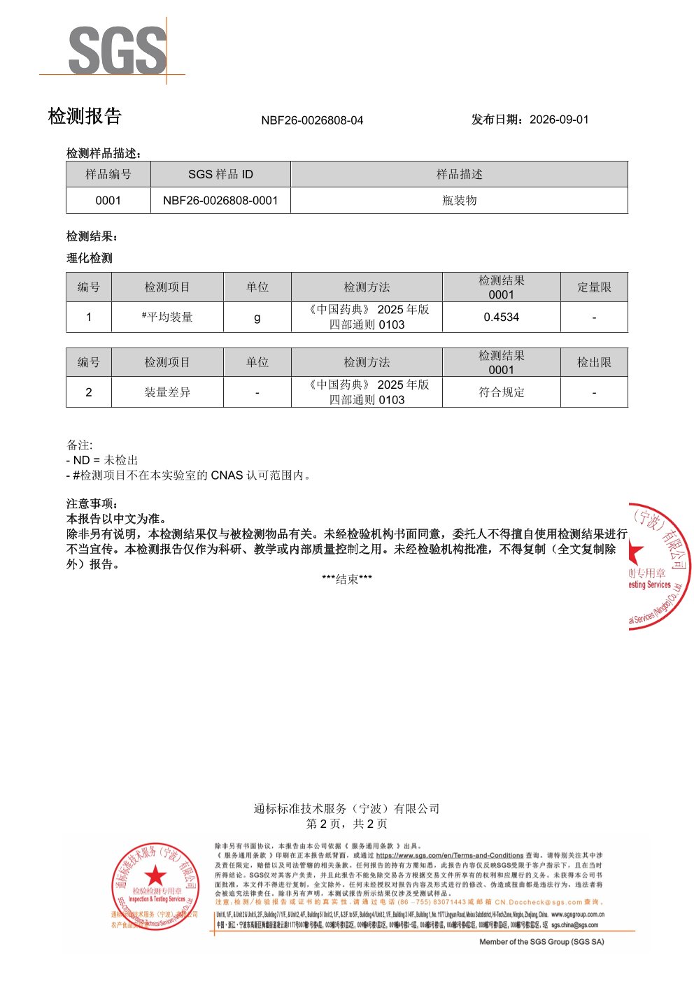 姜黄素SGS 第三方检测报告原件第2页