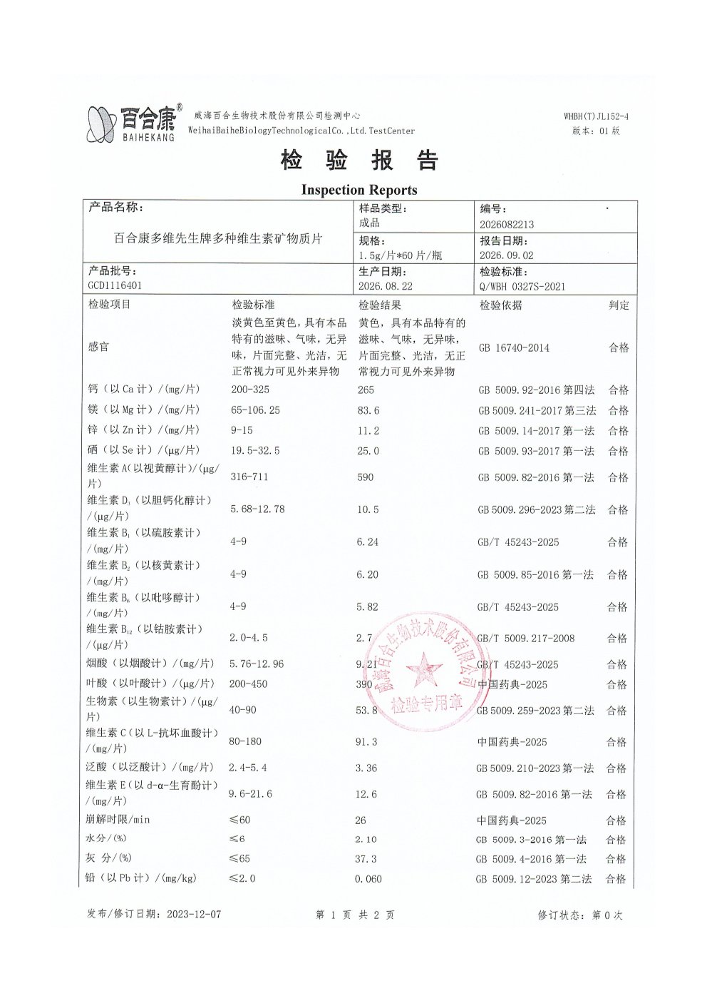 中老年男士复合维生素出厂检测报告原件第1页
