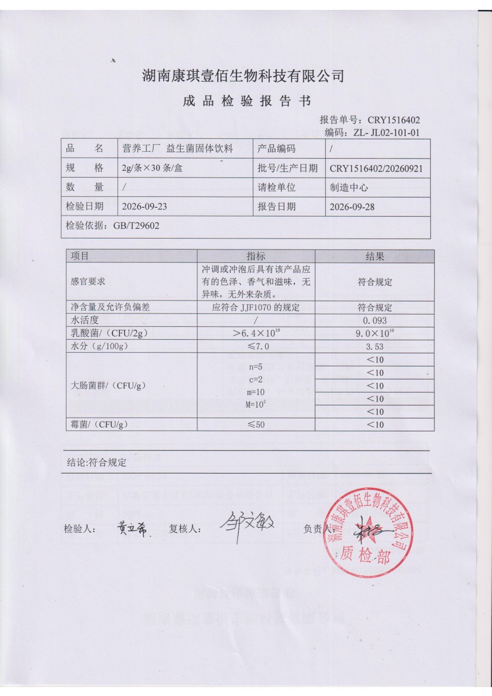 成人复合益生菌出厂检测报告原件第1页