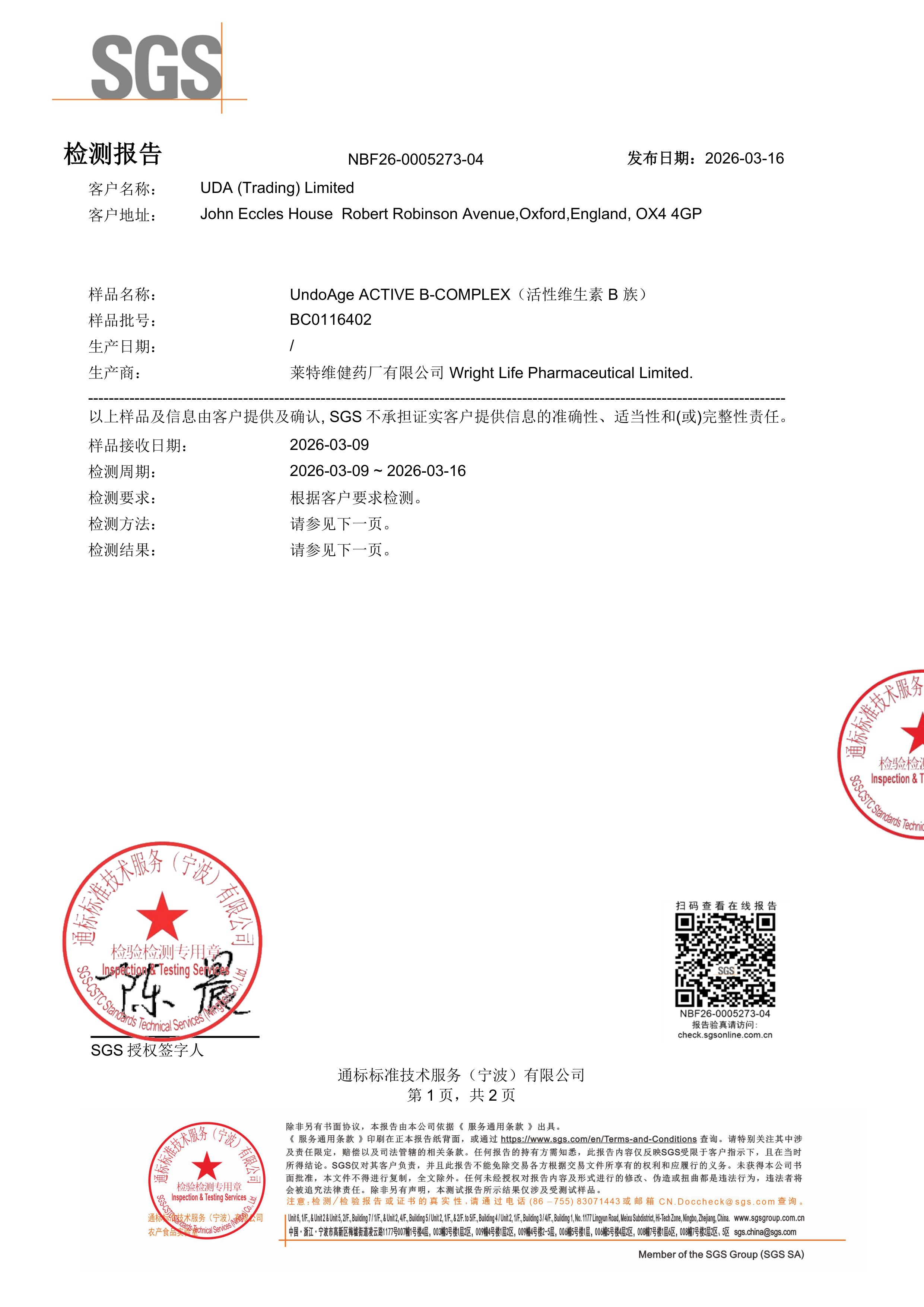 活性 B 族
维生素SGS 第三方检测报告原件第1页