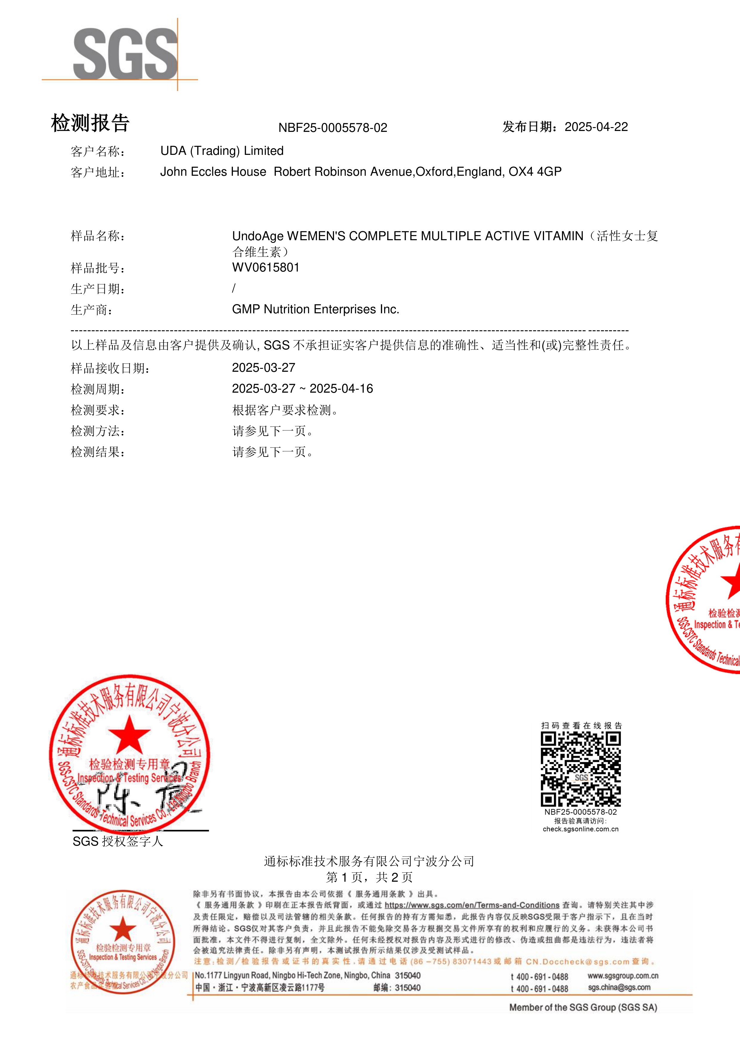 活性女士复合维生素SGS 第三方检测报告原件第1页