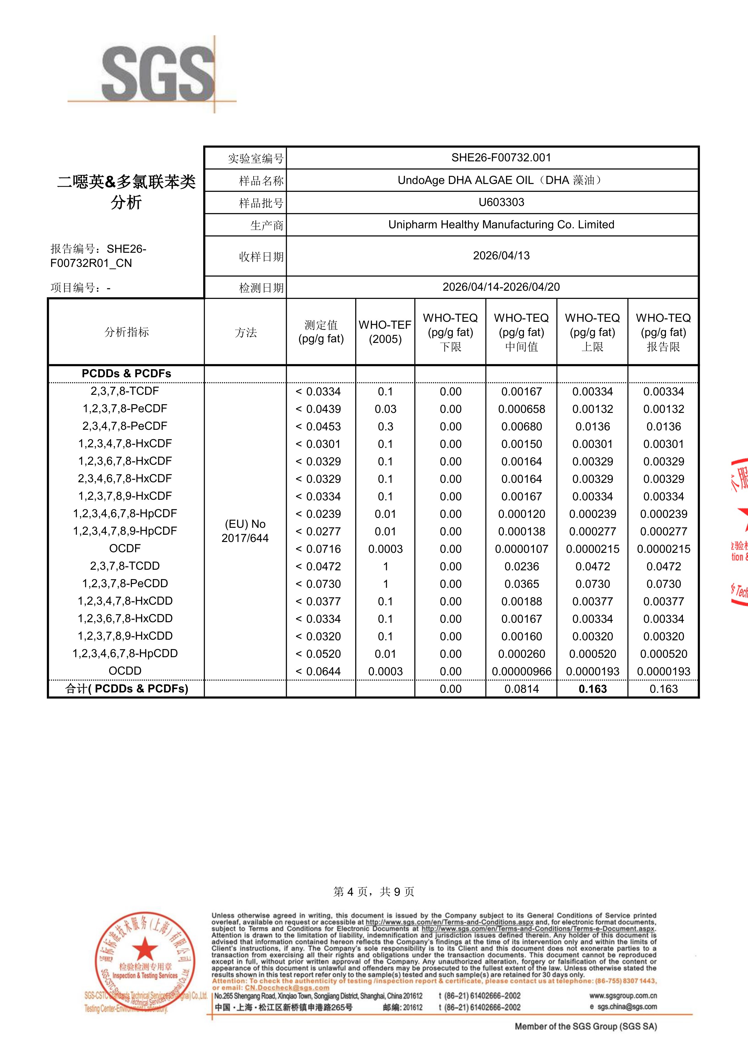 DHA 藻油SGS 第三方检测报告原件第4页