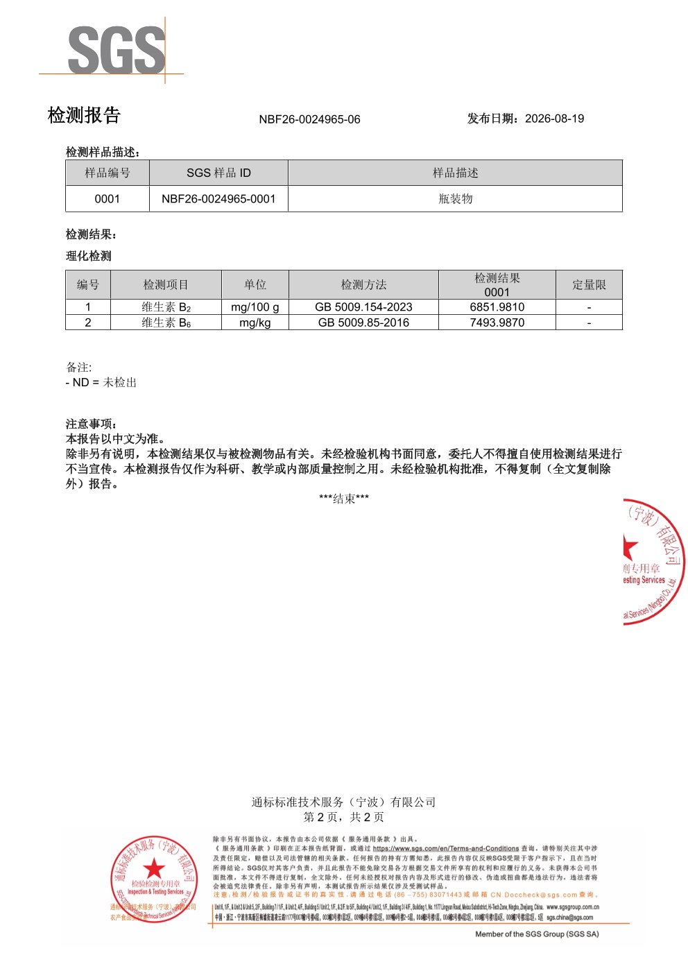 活性 B 族
维生素SGS 第三方检测报告原件第2页