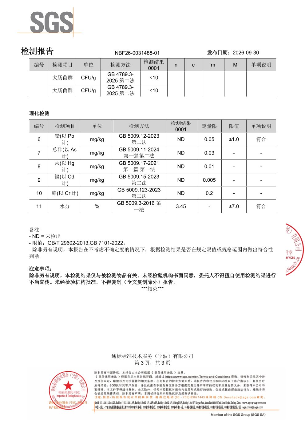 成人复合益生菌SGS 第三方检测报告原件第3页