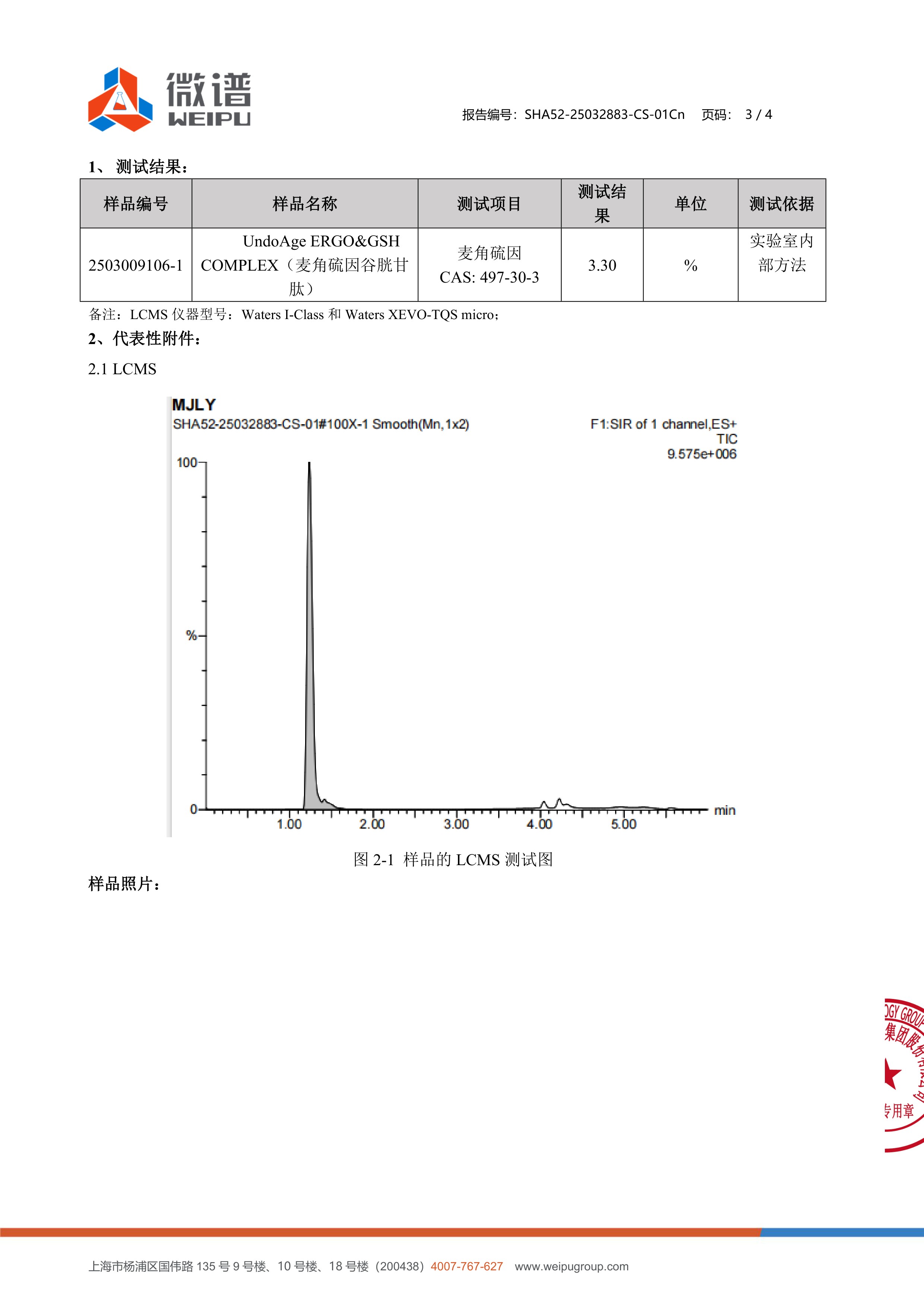 麦角硫因
+ 谷胱甘肽SGS 第三方检测报告原件第3页