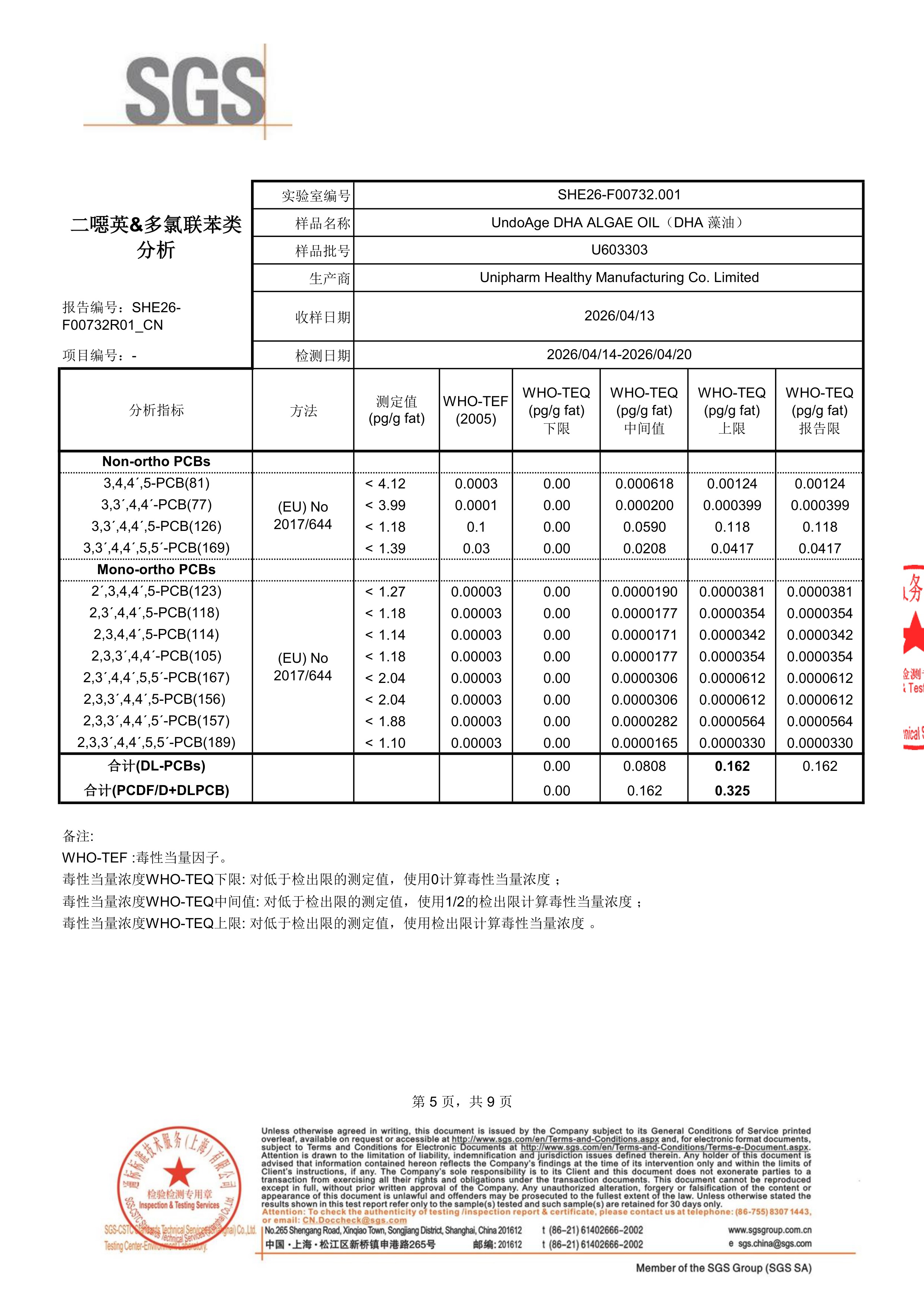 DHA 藻油SGS 第三方检测报告原件第5页
