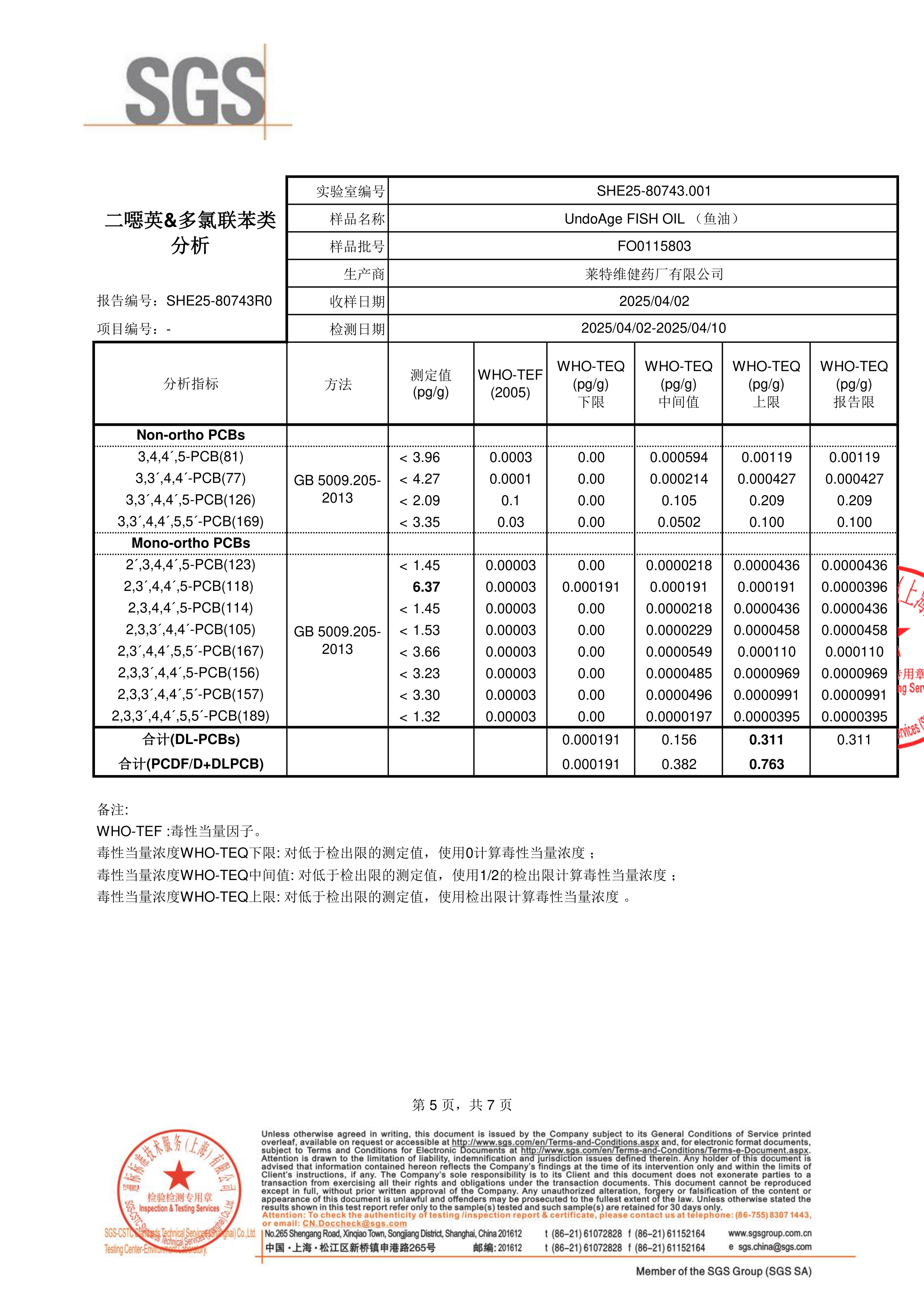 高纯度鱼油SGS 第三方检测报告原件第5页