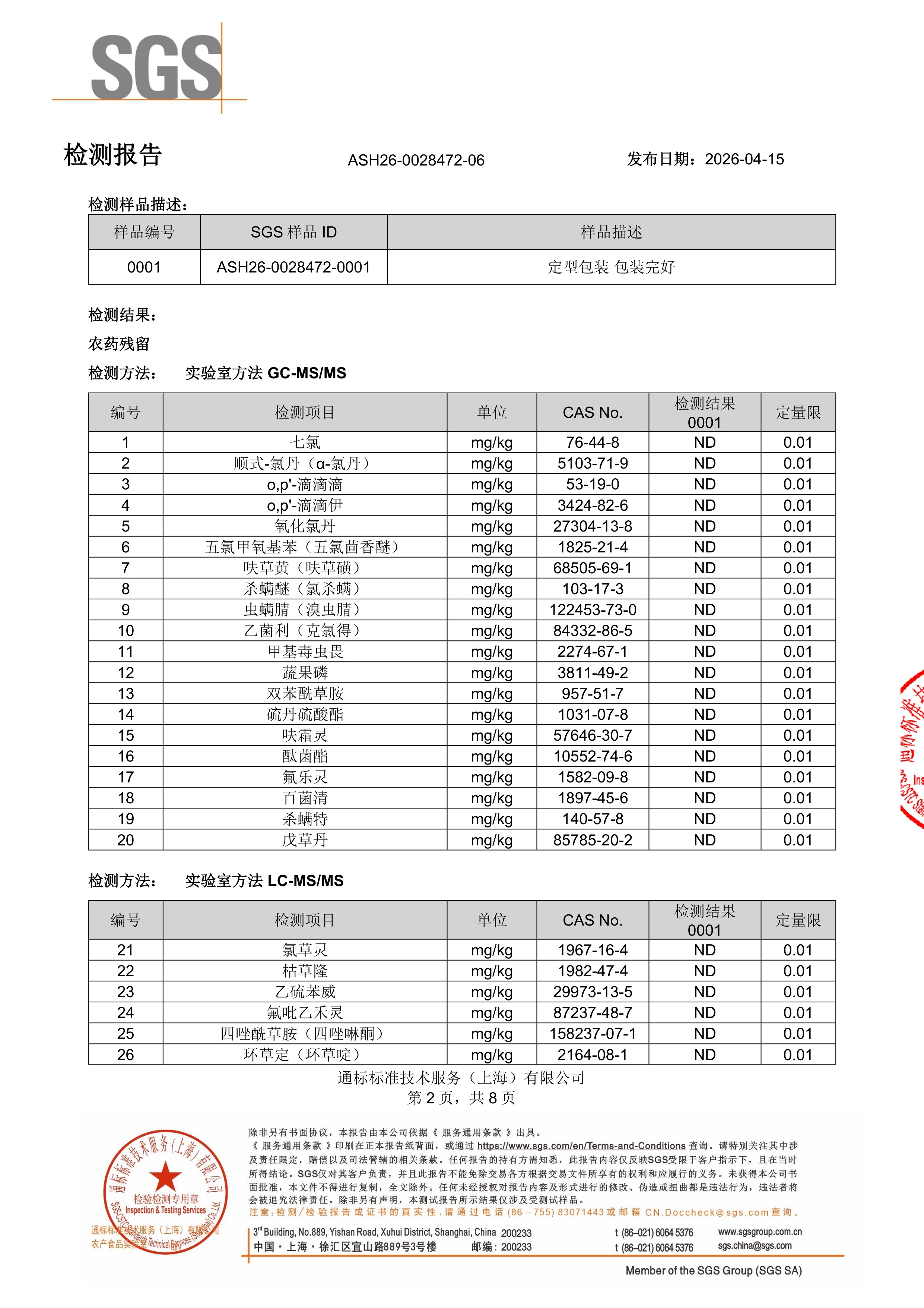 胶原蛋白肽SGS 第三方检测报告原件第2页