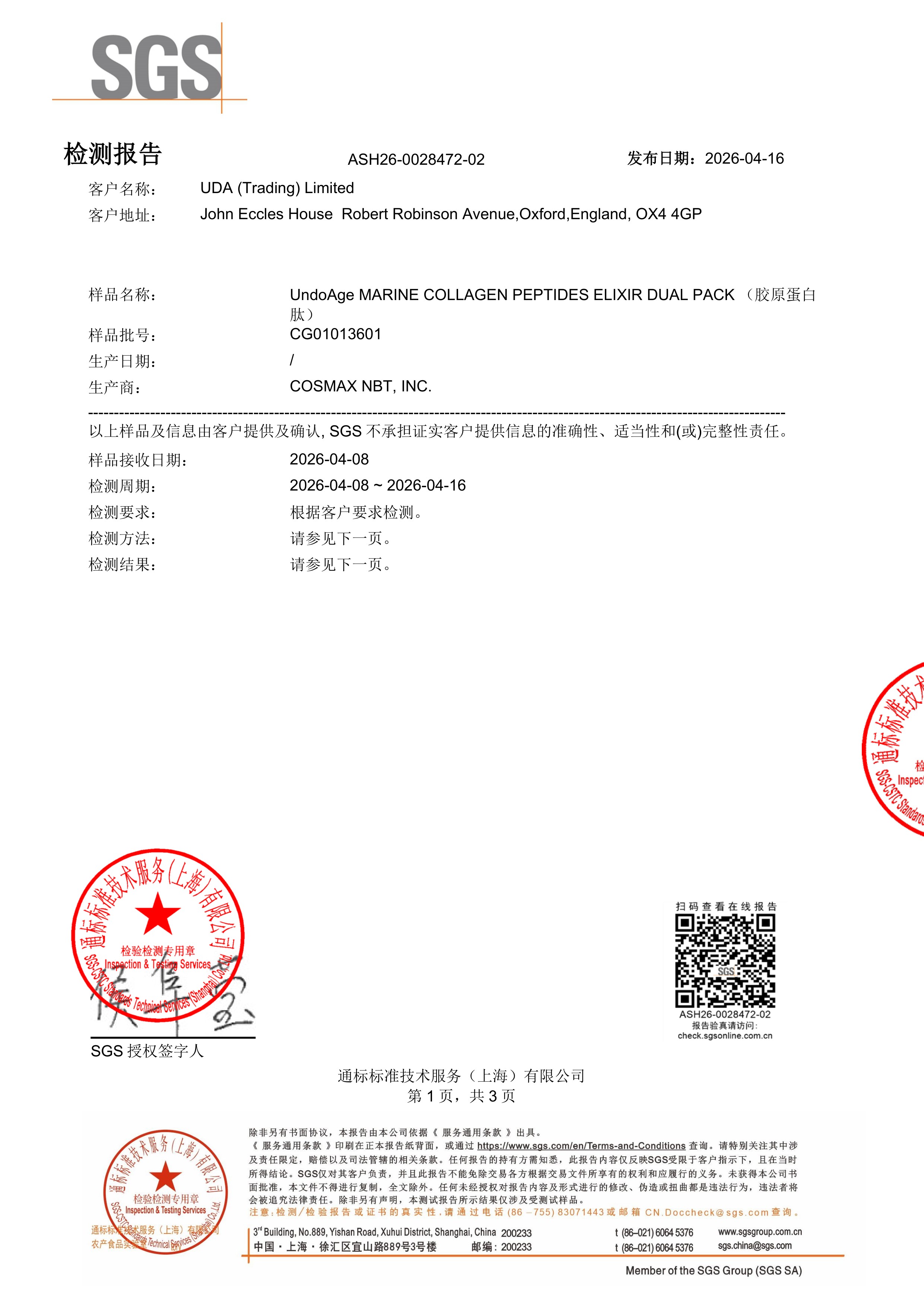 胶原蛋白肽SGS 第三方检测报告原件第1页