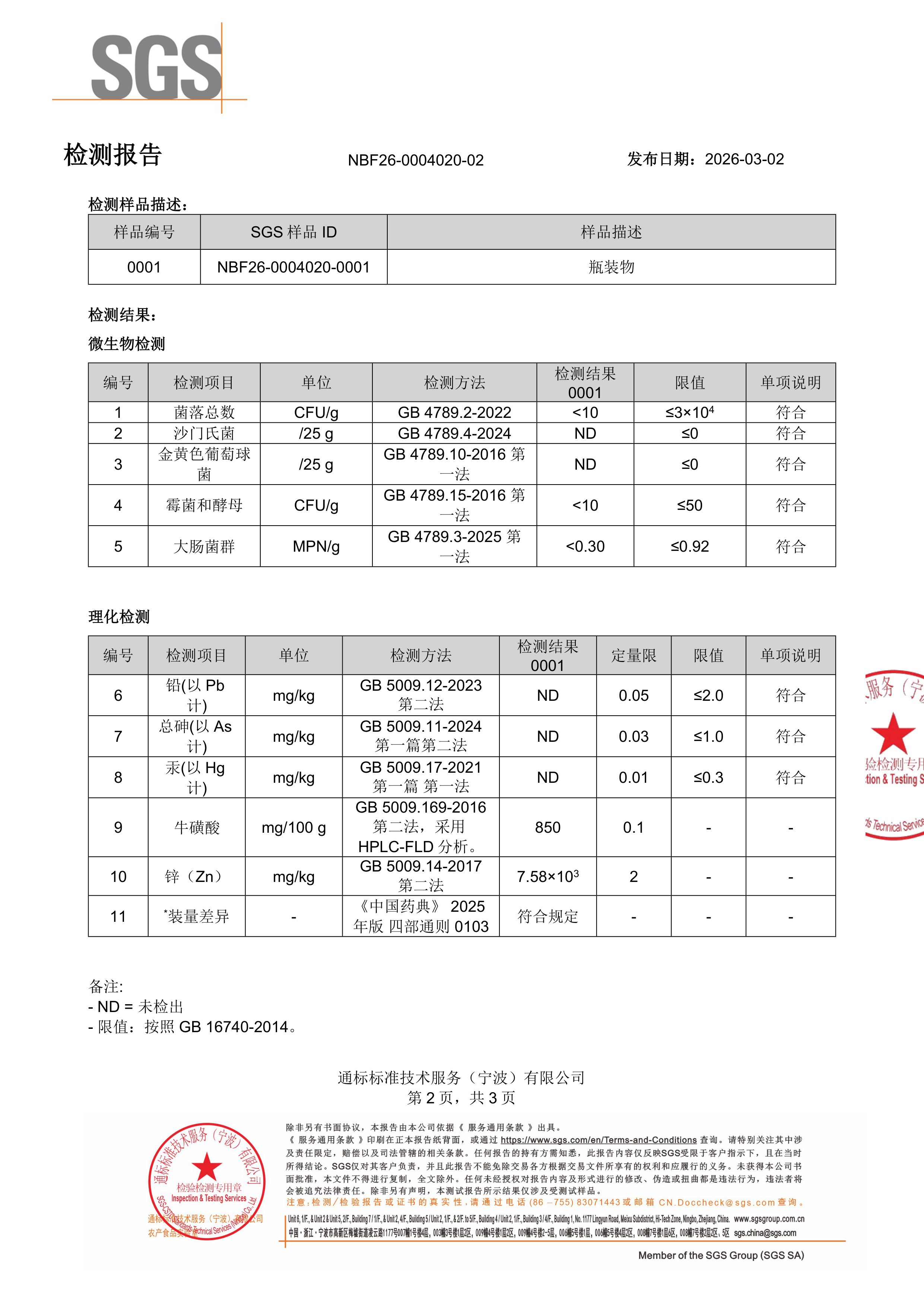 牡蛎精SGS 第三方检测报告原件第2页