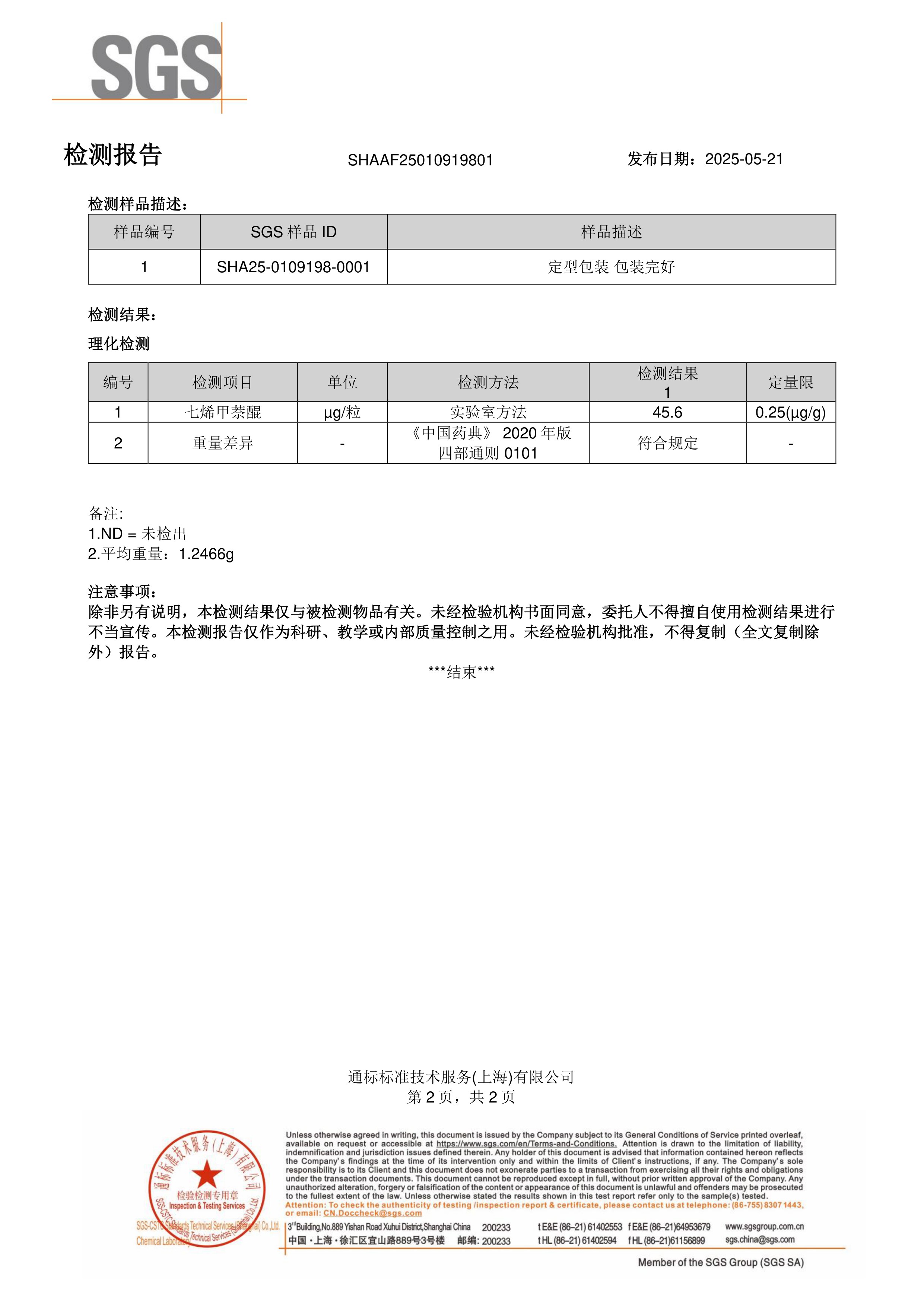 维生素 D3+K2+ 钙SGS 第三方检测报告原件第2页