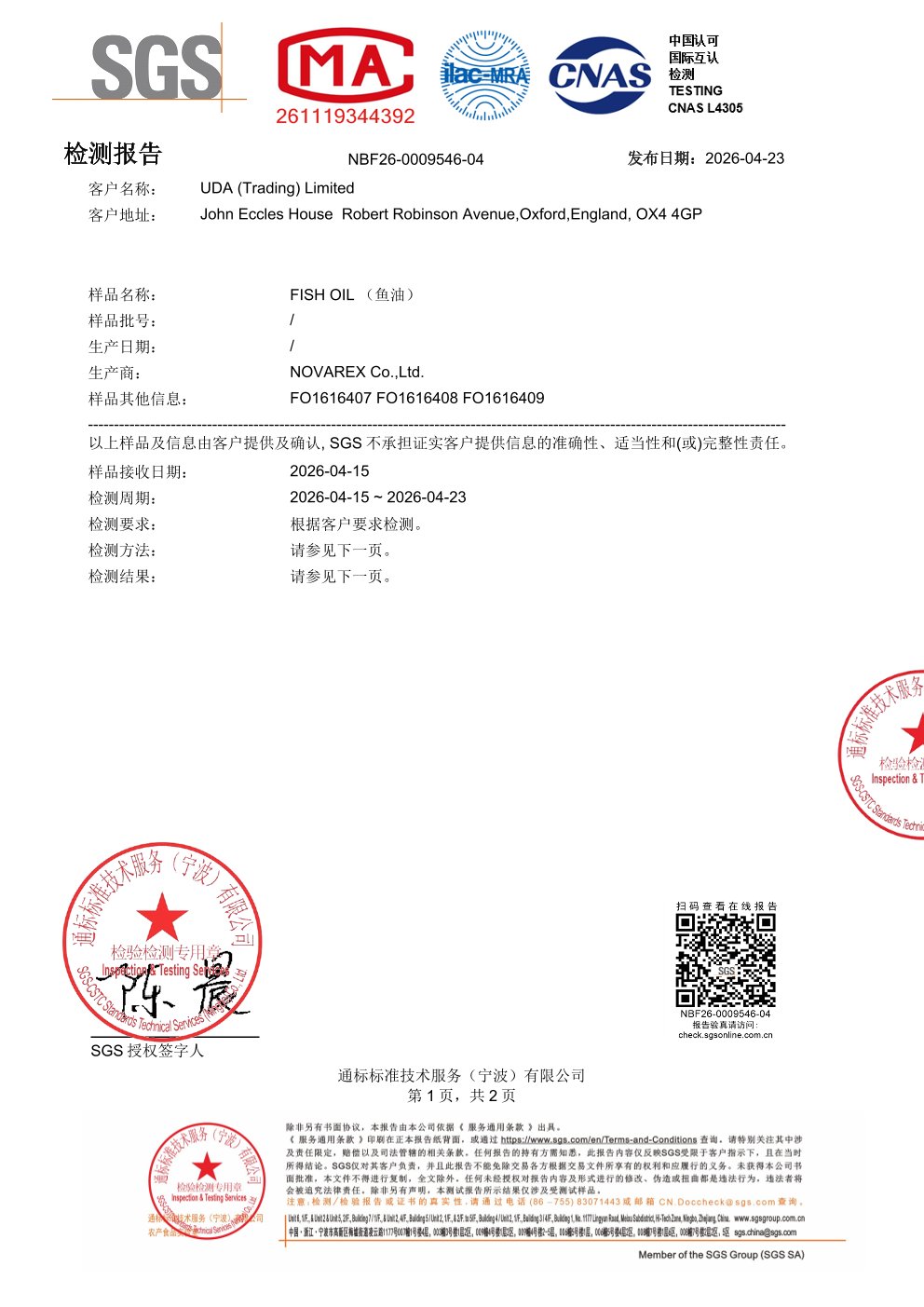 高纯度鱼油SGS 第三方检测报告原件第1页
