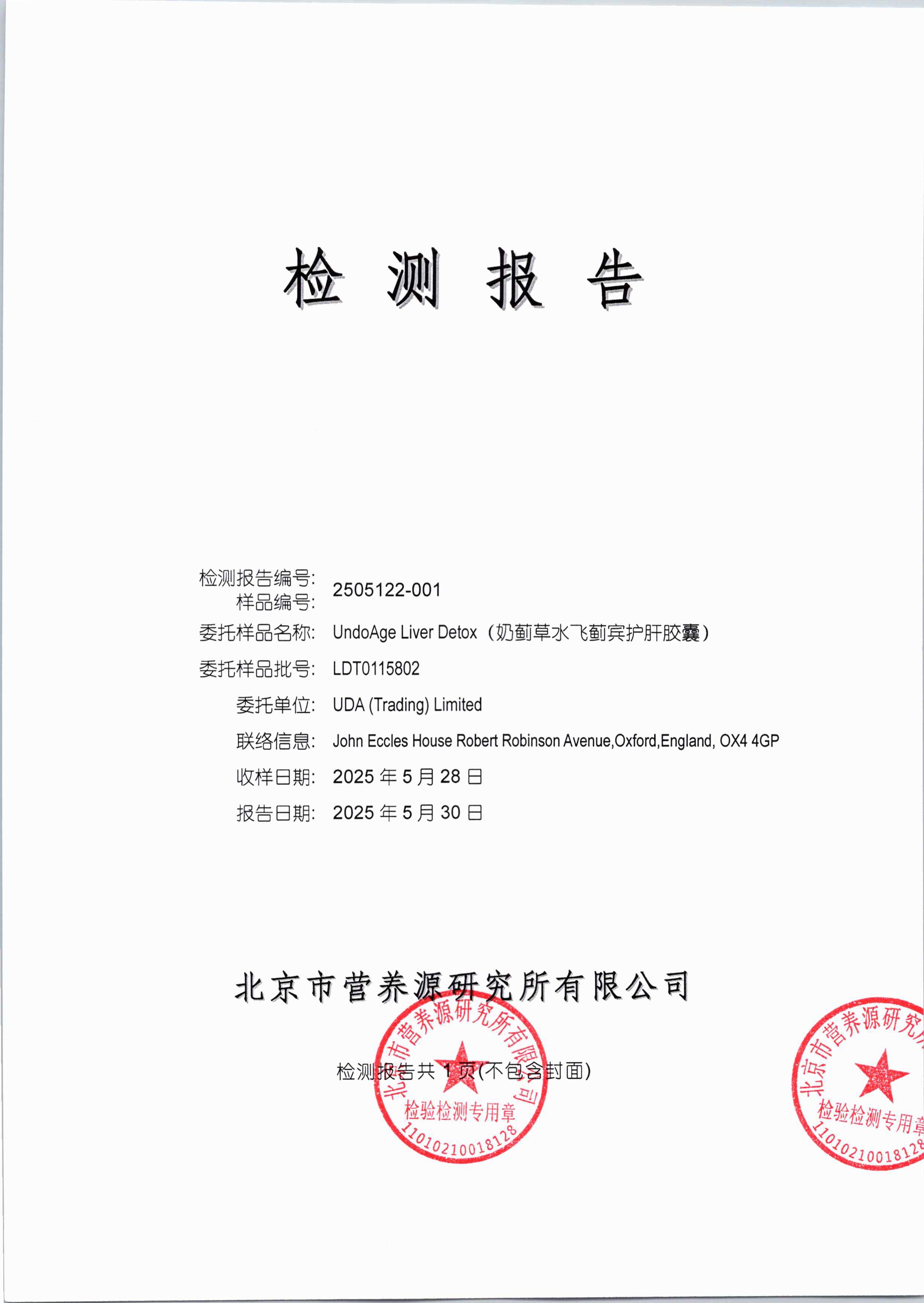 奶蓟草北京营养源研究所第三方检测报告原件第1页