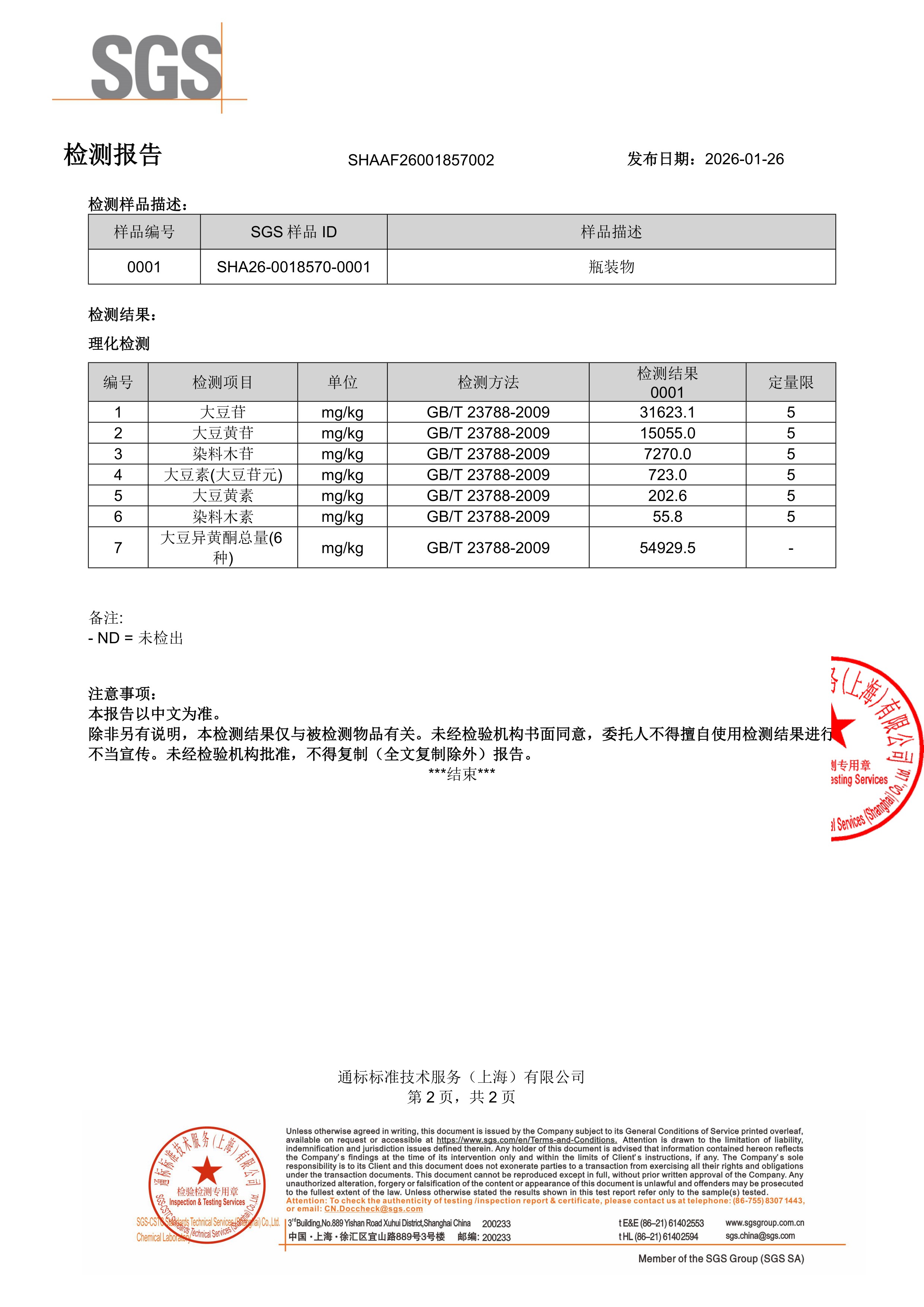 大豆异黄酮SGS 第三方检测报告原件第2页