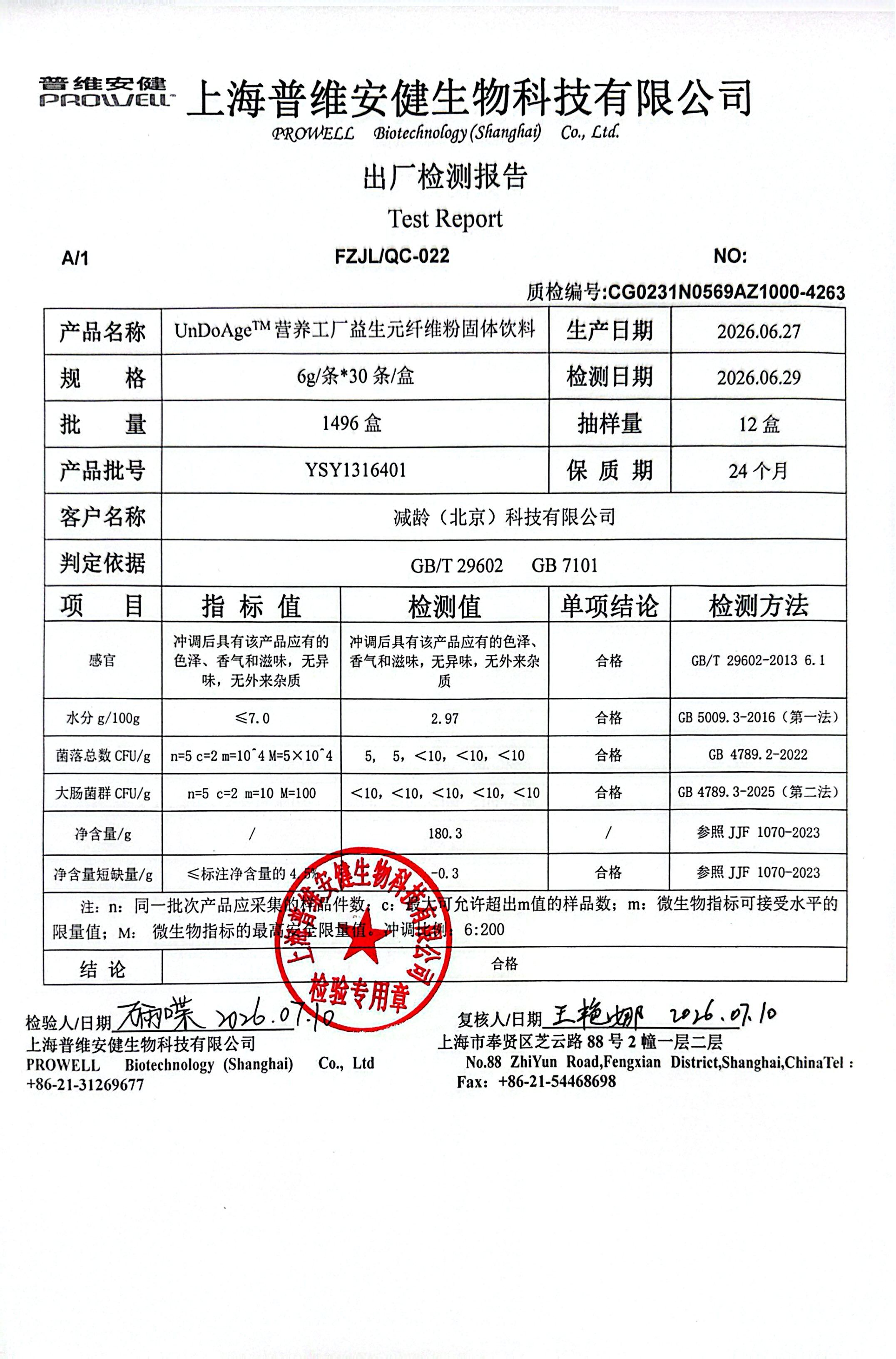 益生元纤维粉出厂检测报告原件第1页
