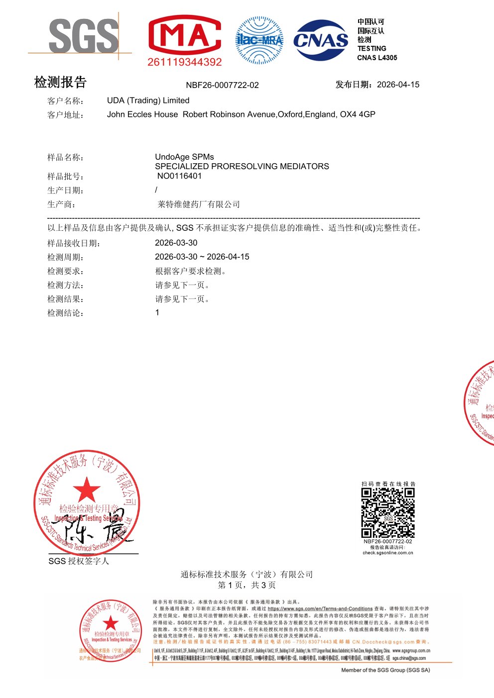 SPMs 鱼油搭档SGS 第三方检测报告原件第1页
