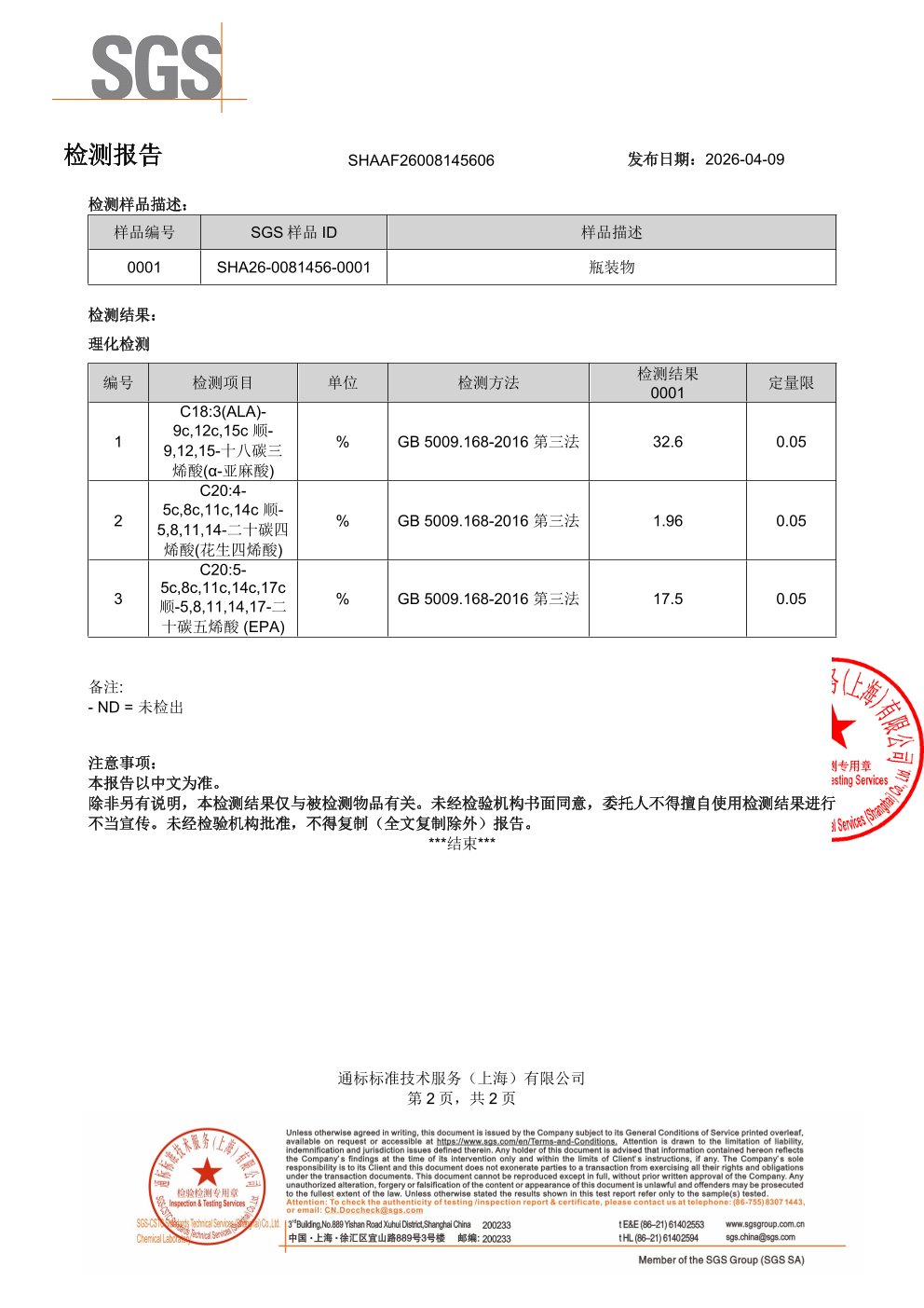 SPMs 鱼油搭档SGS 第三方检测报告原件第2页