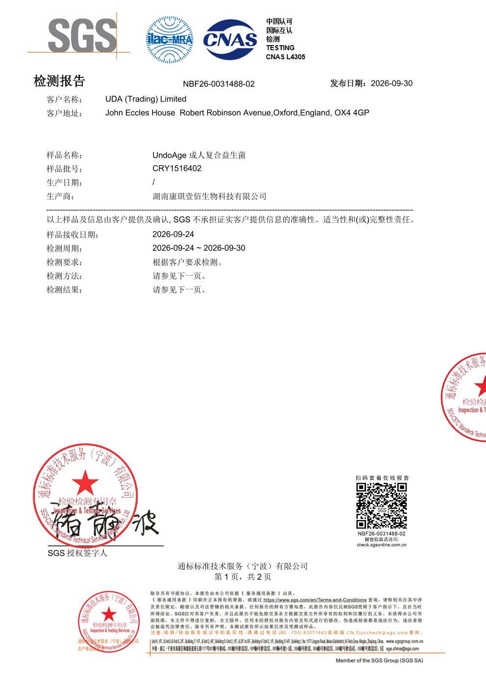 成人复合益生菌SGS 第三方检测报告原件第1页