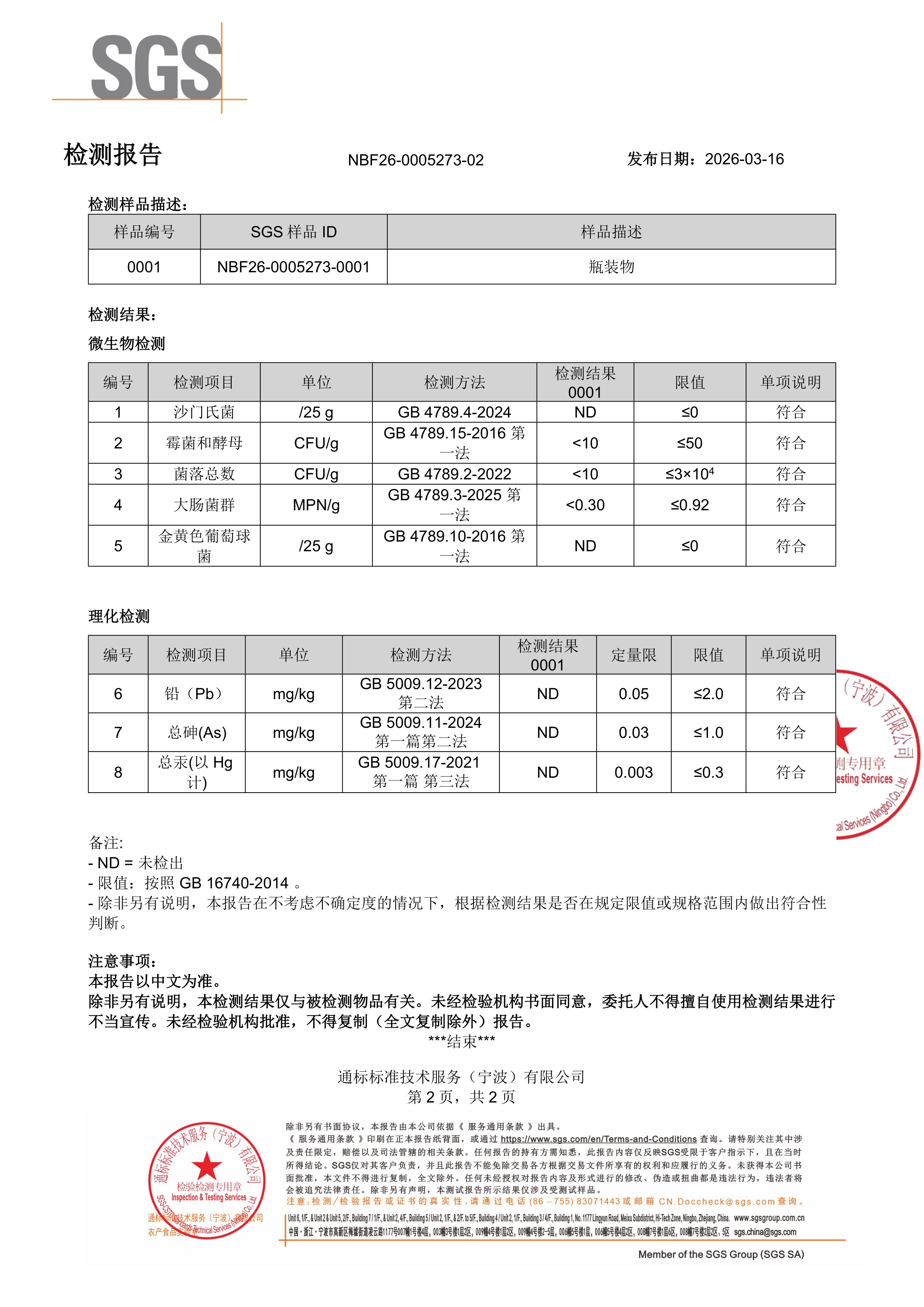 活性 B 族
维生素SGS 第三方检测报告原件第2页