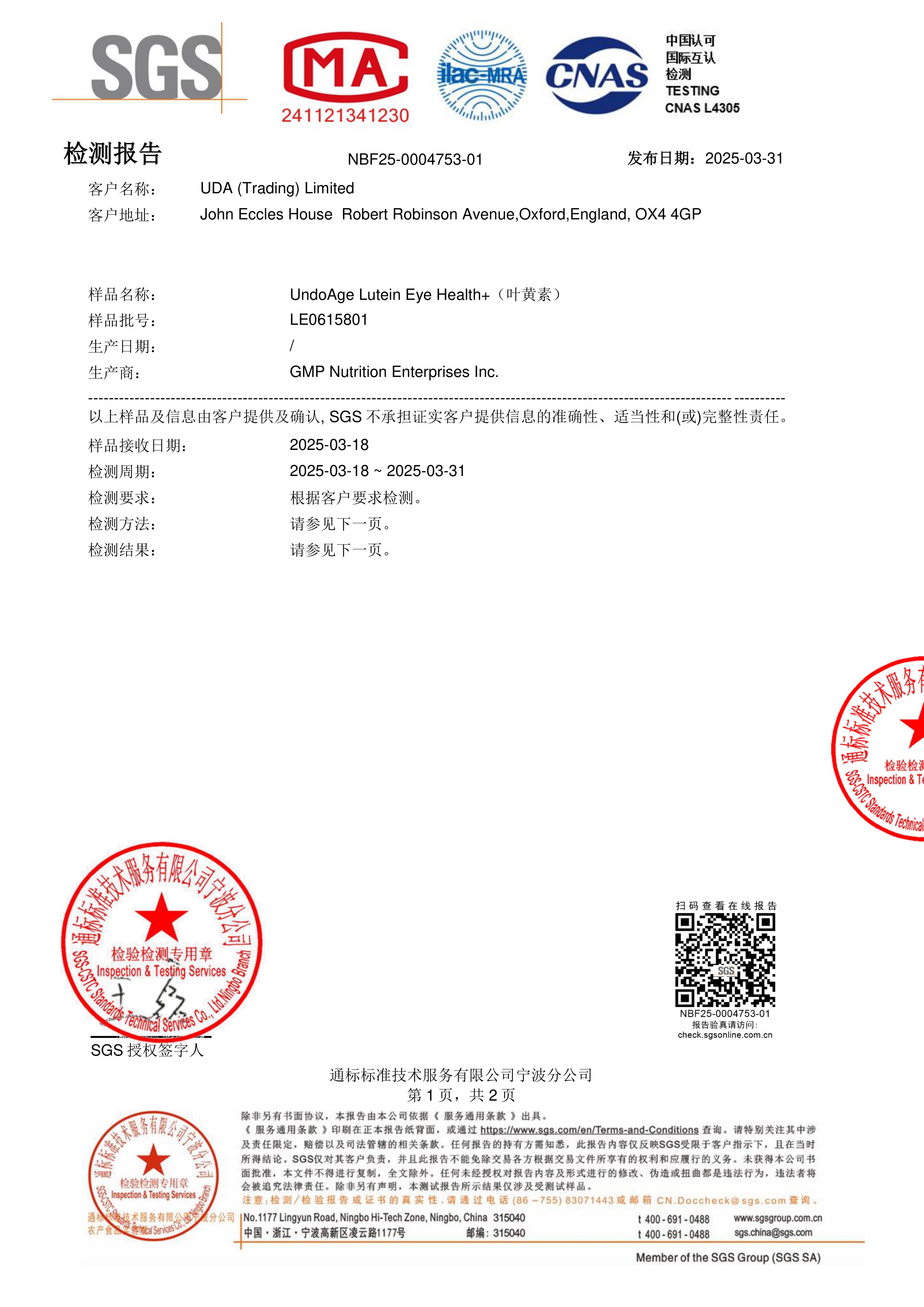 叶黄素SGS 第三方检测报告原件第1页