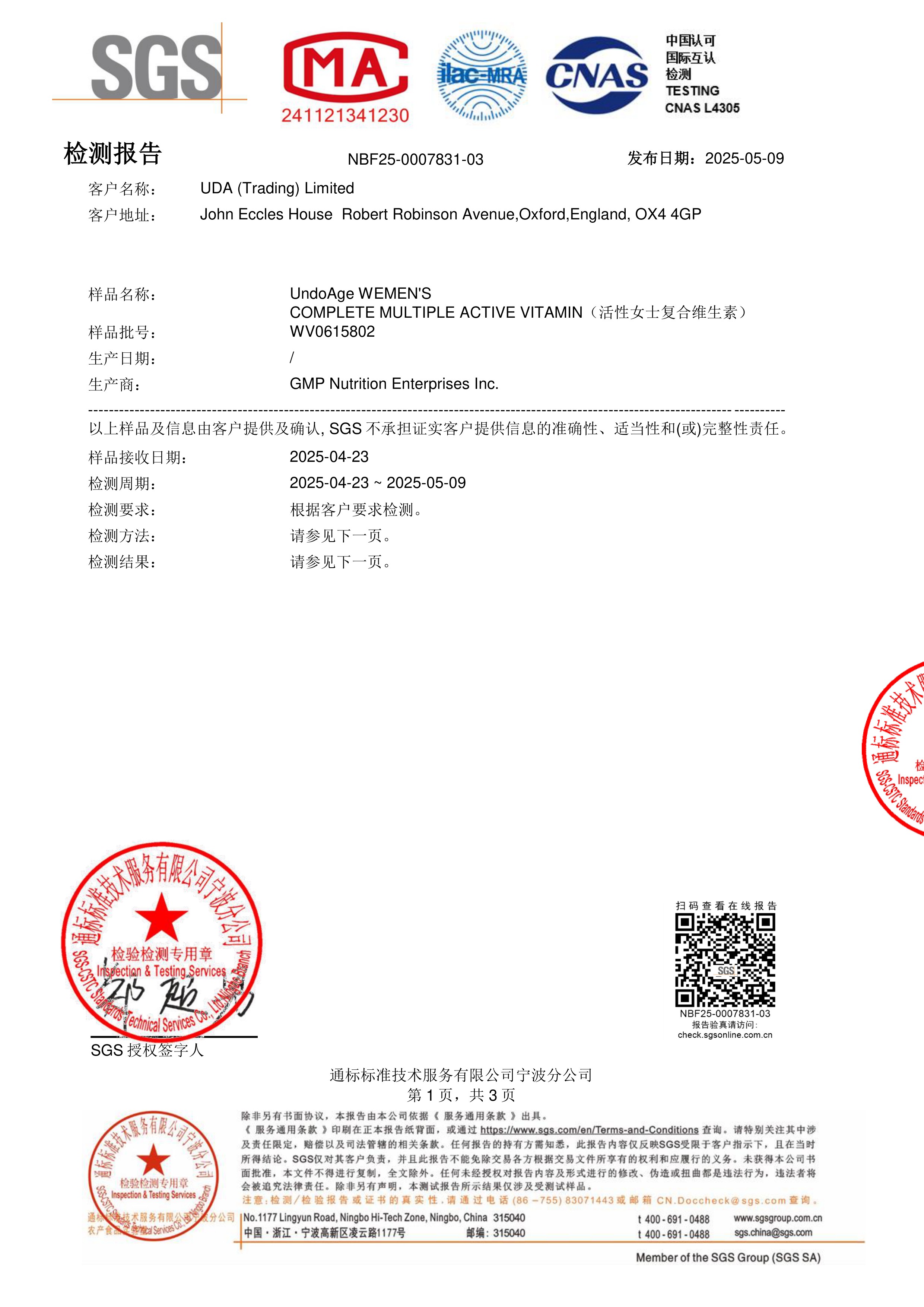 活性女士复合维生素SGS 第三方检测报告原件第1页