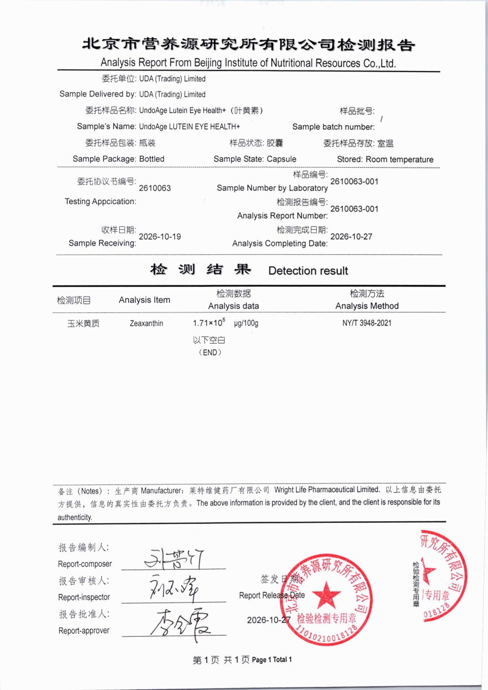 叶黄素北京营养源研究所第三方检测报告原件第3页