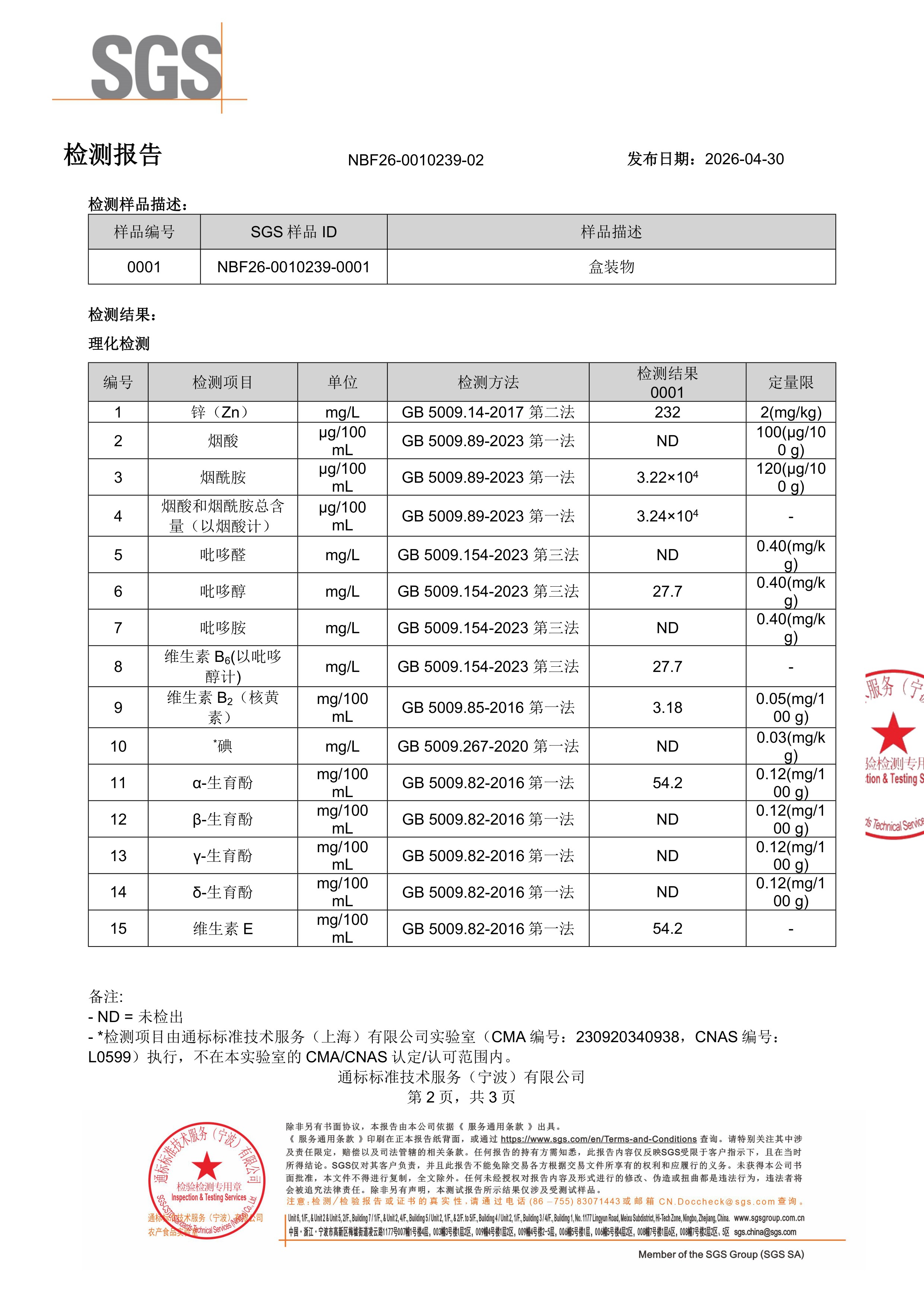 胶原蛋白肽SGS 第三方检测报告原件第4页
