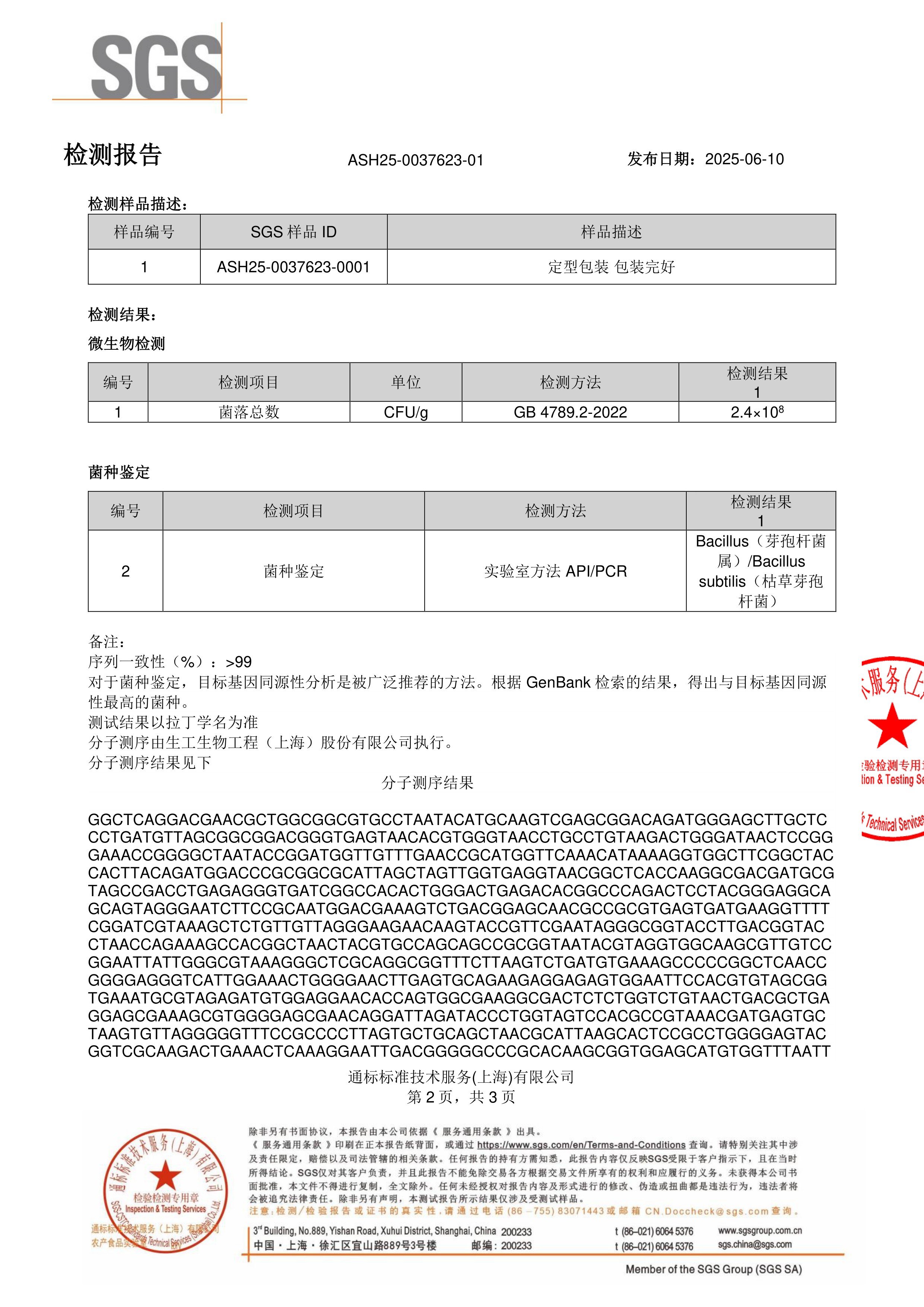 纳豆激酶SGS 第三方检测报告原件第2页
