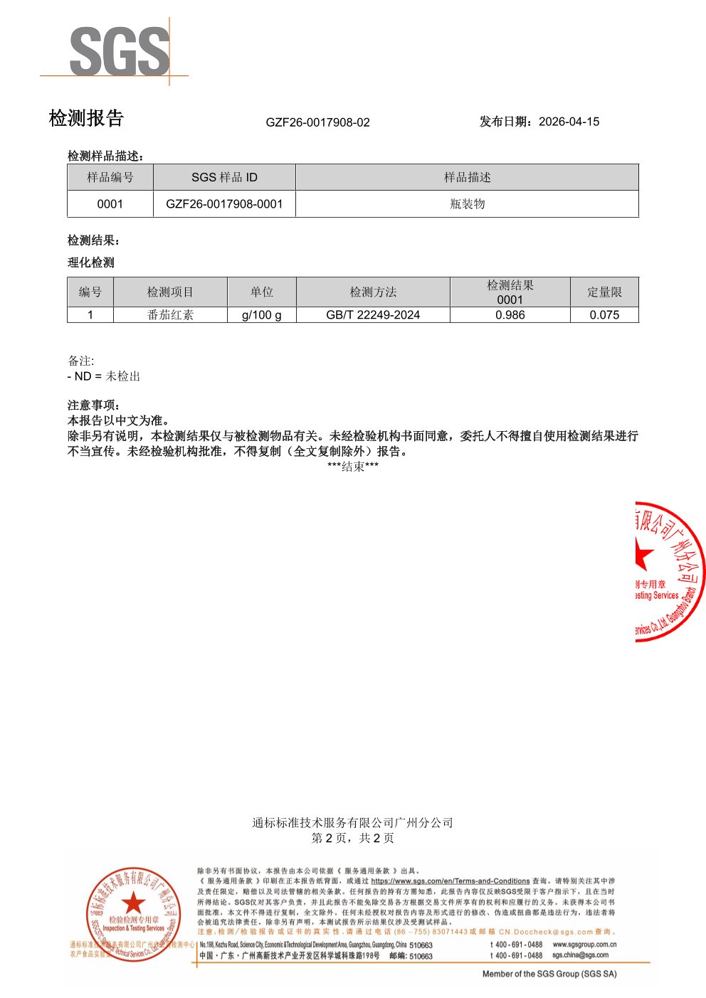 锯棕榈 +
番茄红素SGS 第三方检测报告原件第2页