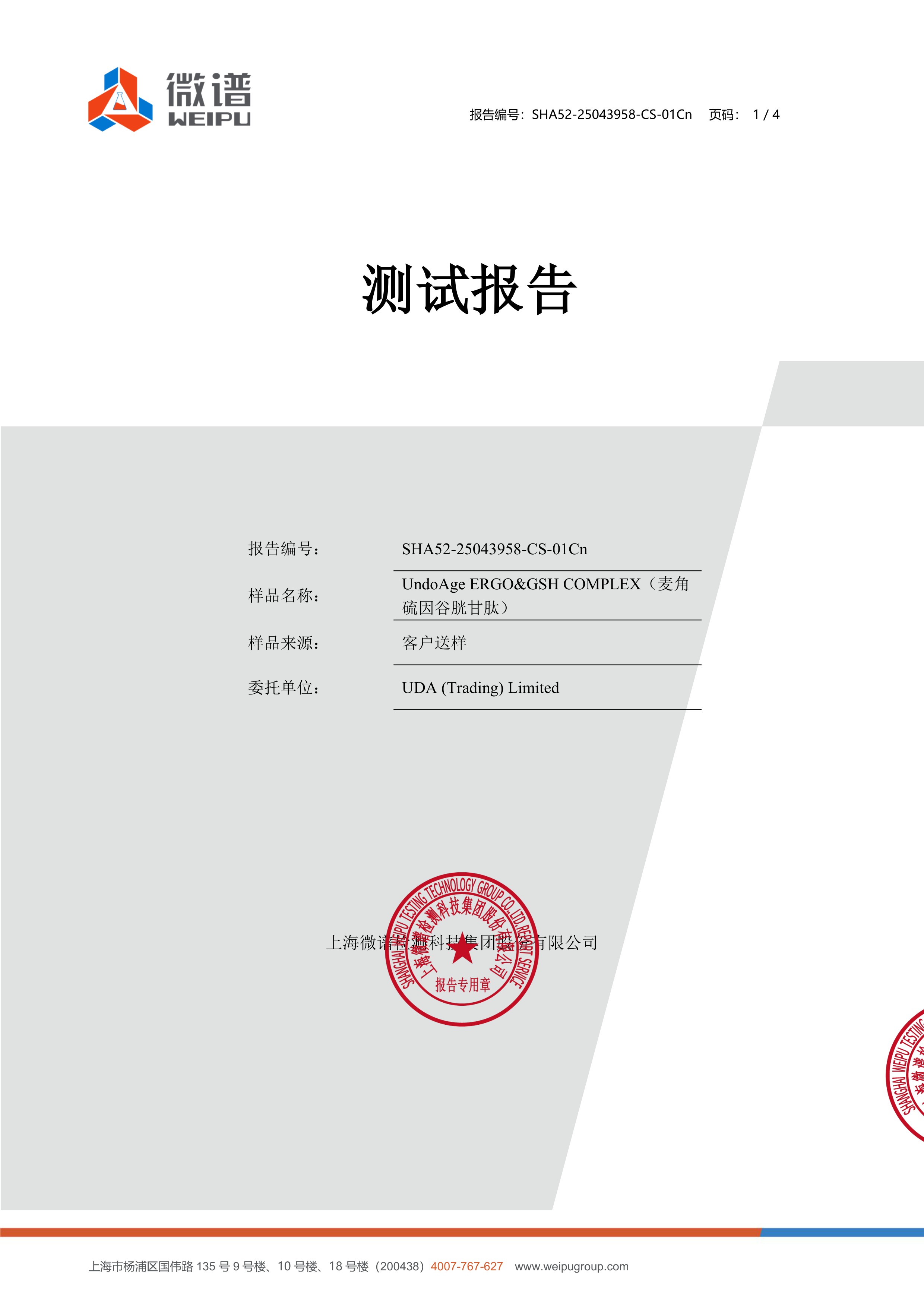 麦角硫因
+ 谷胱甘肽微谱第三方检测报告原件第1页