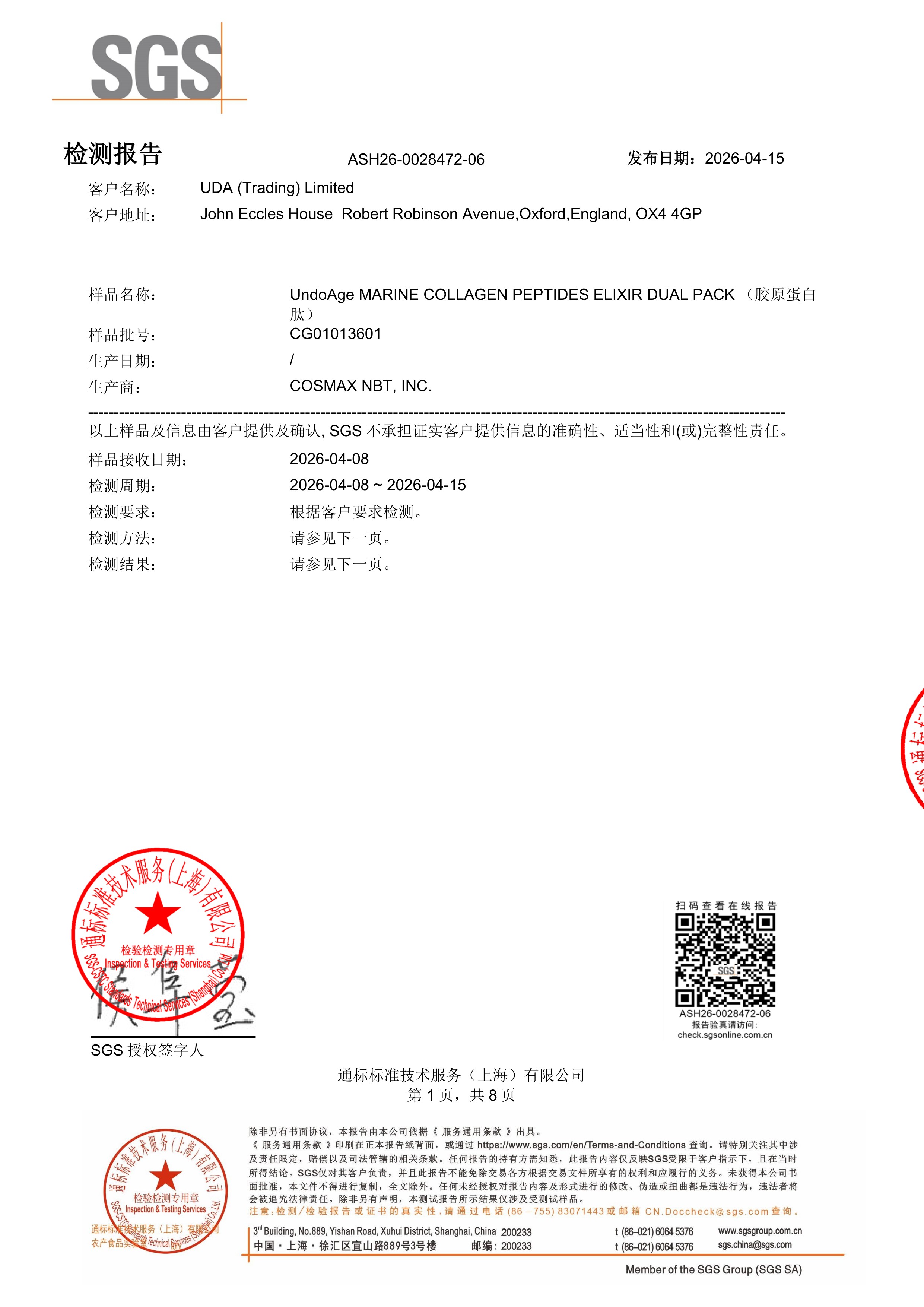 胶原蛋白肽SGS 第三方检测报告原件第1页