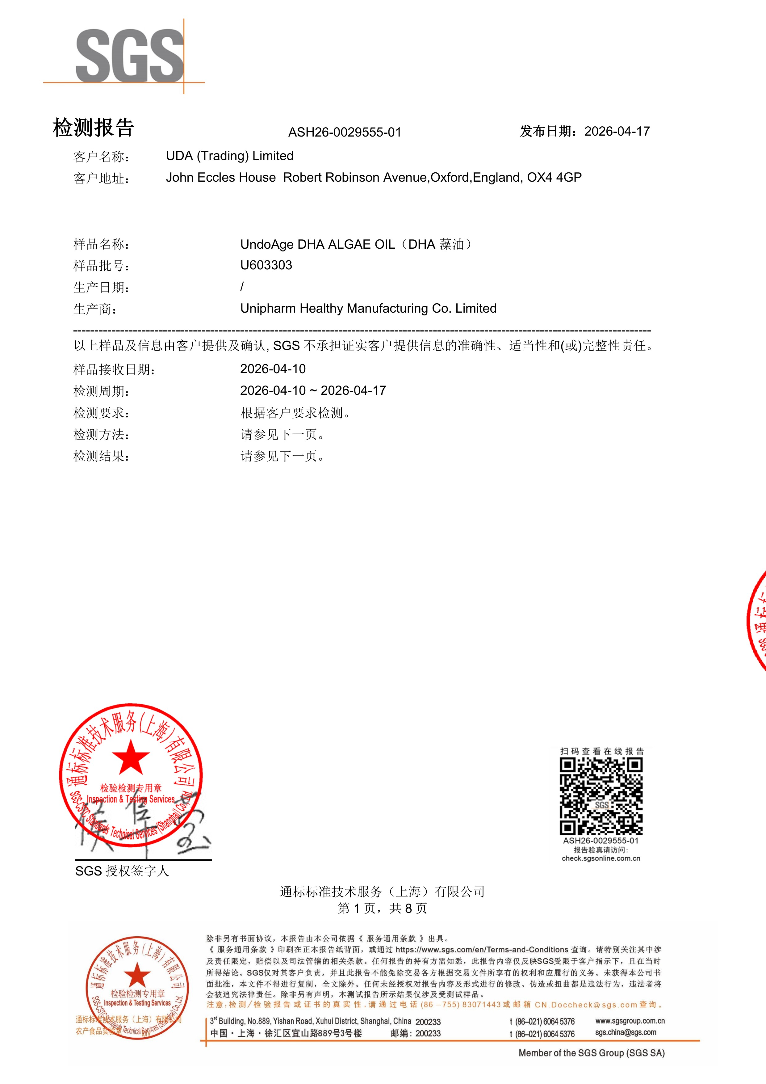 DHA 藻油SGS 第三方检测报告原件第1页