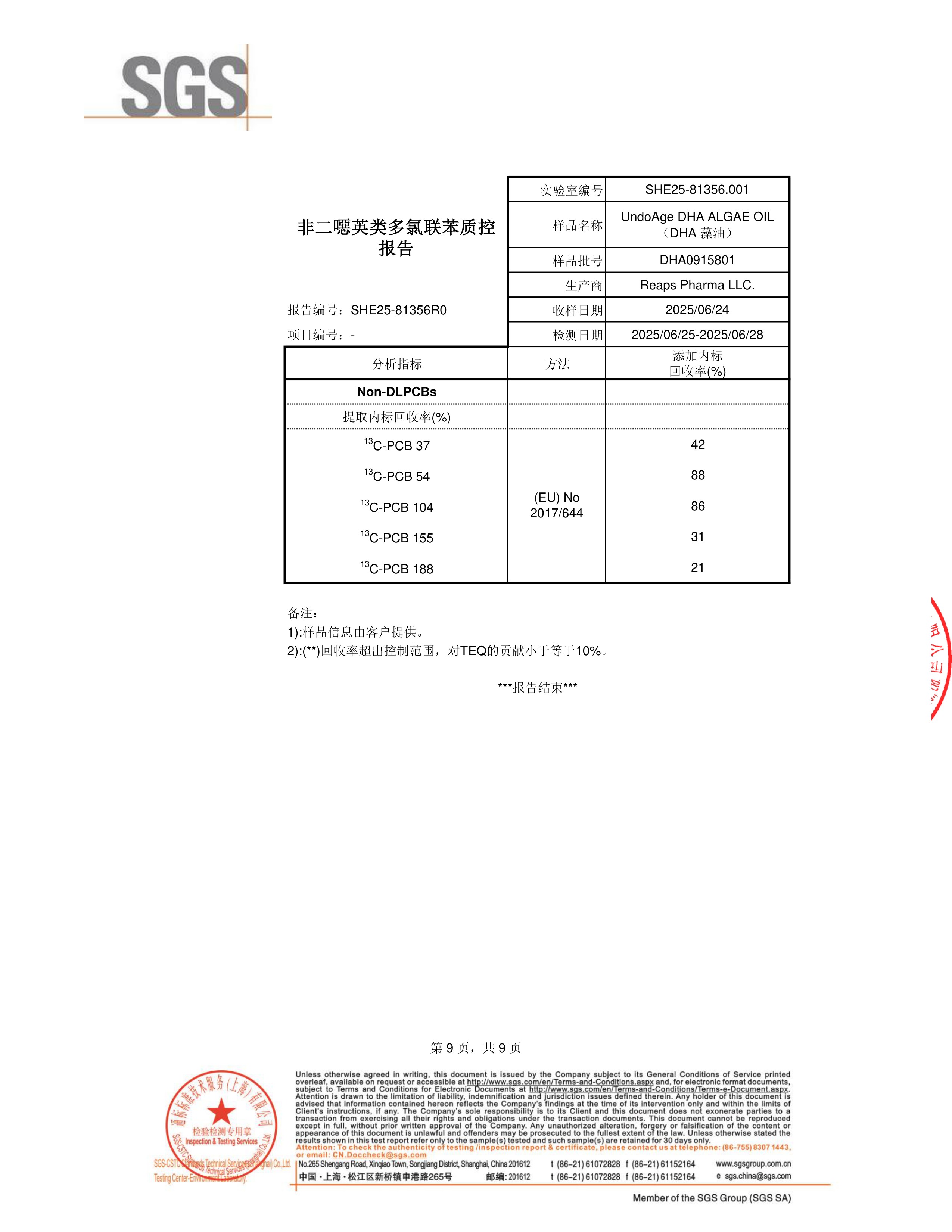 DHA 藻油SGS 第三方检测报告原件第9页