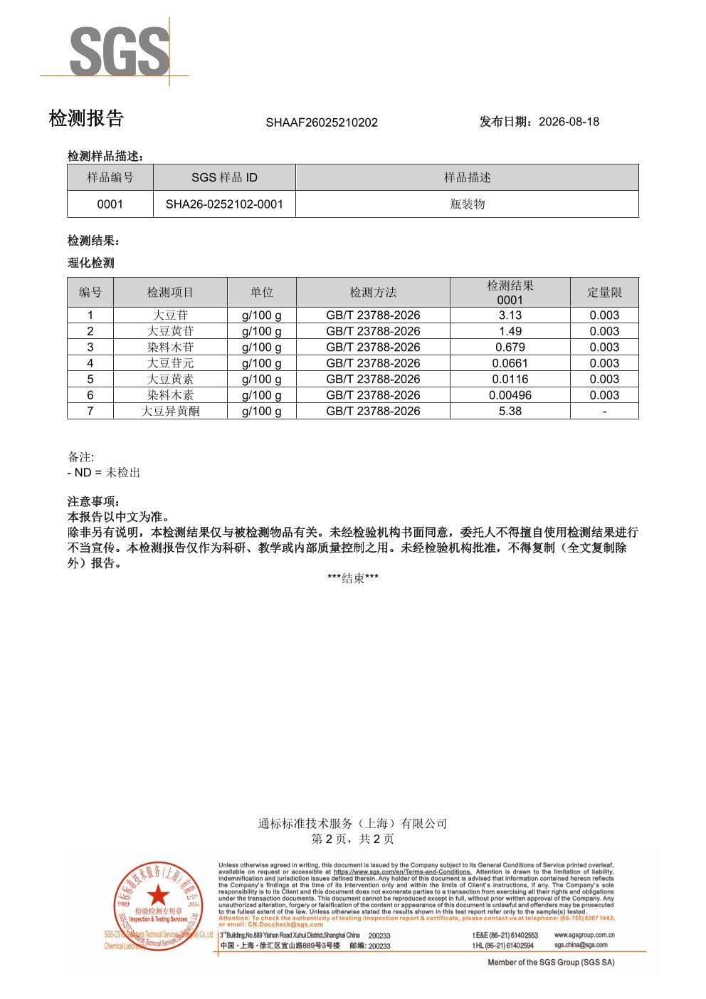 大豆异黄酮SGS 第三方检测报告原件第2页