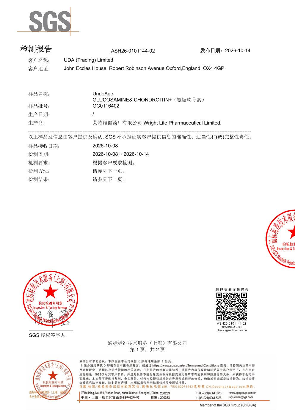 氨糖软骨素SGS 第三方检测报告原件第1页