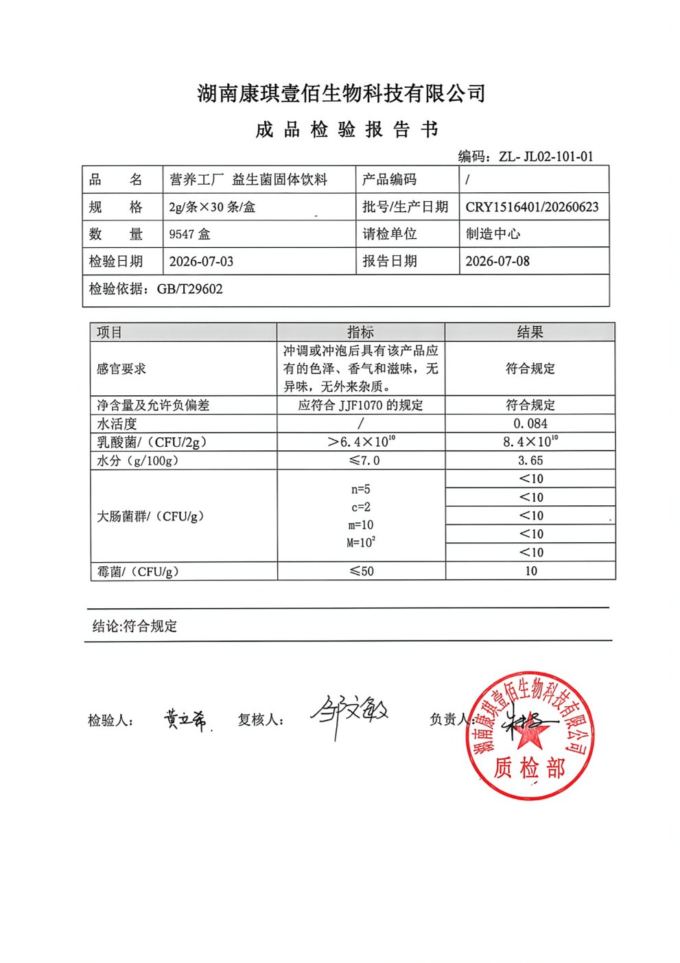 成人复合益生菌出厂检测报告原件第1页