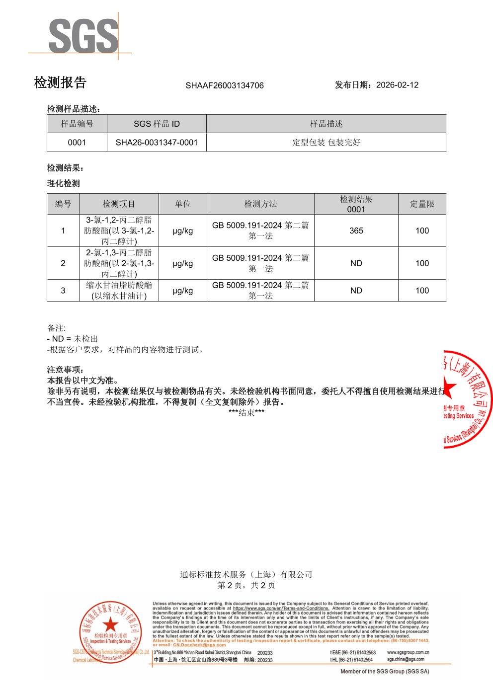 高纯度鱼油SGS 第三方检测报告原件第2页