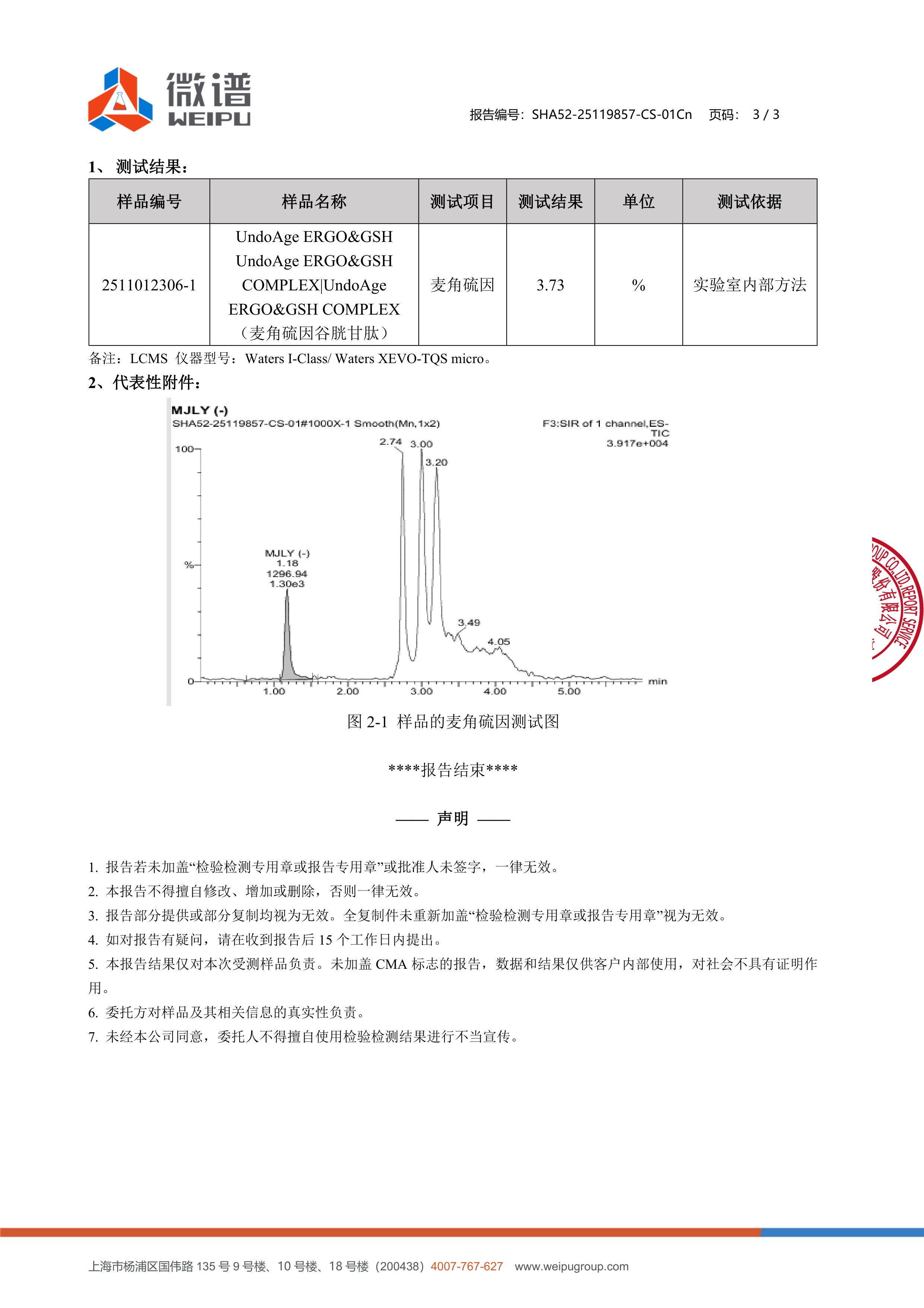 麦角硫因
+ 谷胱甘肽微谱第三方检测报告原件第3页